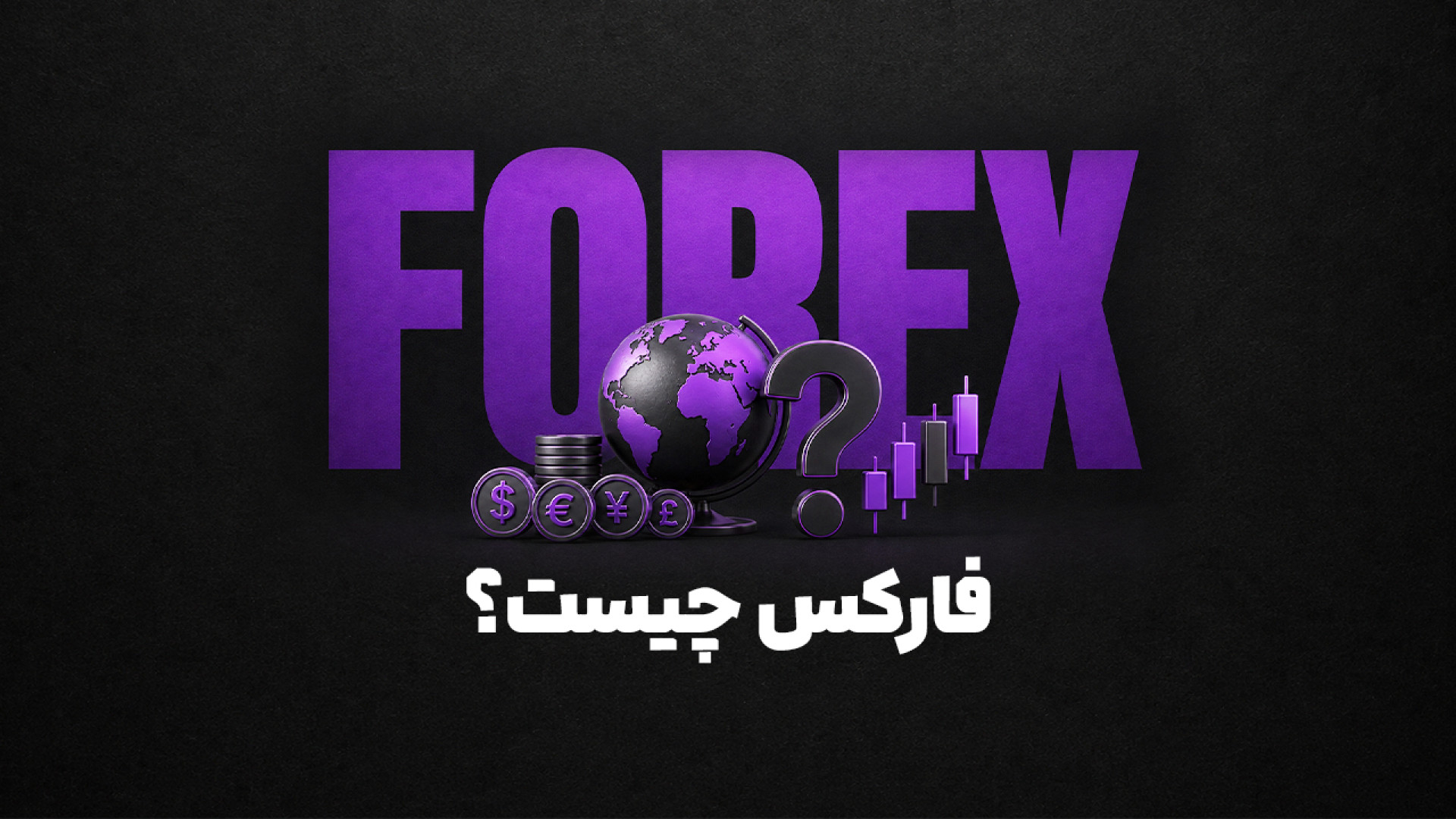 فارکس , چیست؟ , سیر , پیاز , فارکس! , پراپ , رابین , سود , بازار , کوتاه‌ترین , “Foreign , Exchange” , به‌صورت , اختصاری , “Forex” , می‌شود , بزرگترین , بازارهای , مالی , جهان , ارزها , ارزش‌های , پولی , کشورها , معامله , می‌شوند , مثلاً , معاملاتی , دلار , آمریکا , یورو , انجام , ویدئو , اجمالی , توضیحاتی