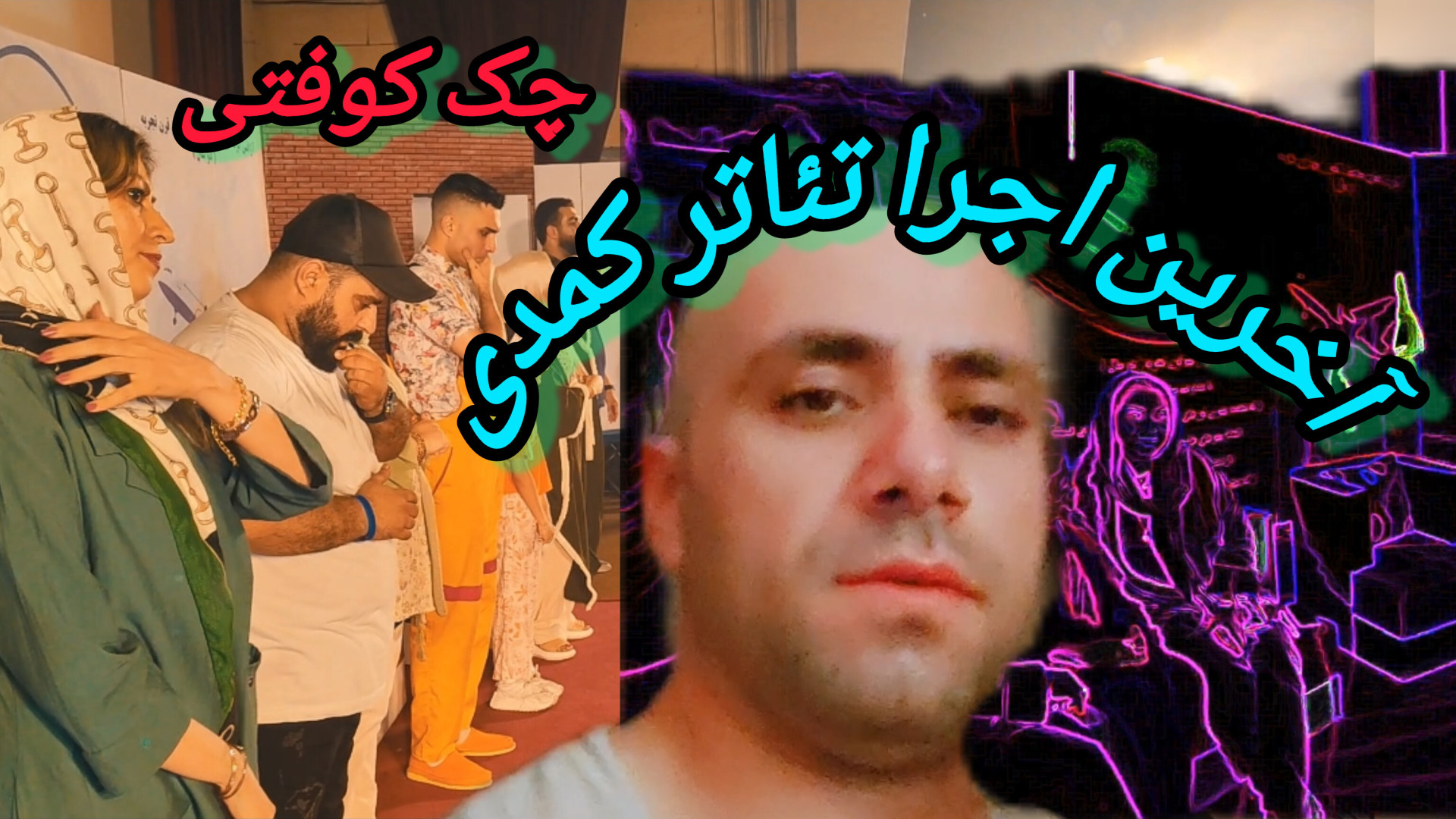 آخرین اجرا تئاتر  کمدی چک کوفتی _ معرفی عوامل _ تولد مجید بنام زمان1154ثانیه