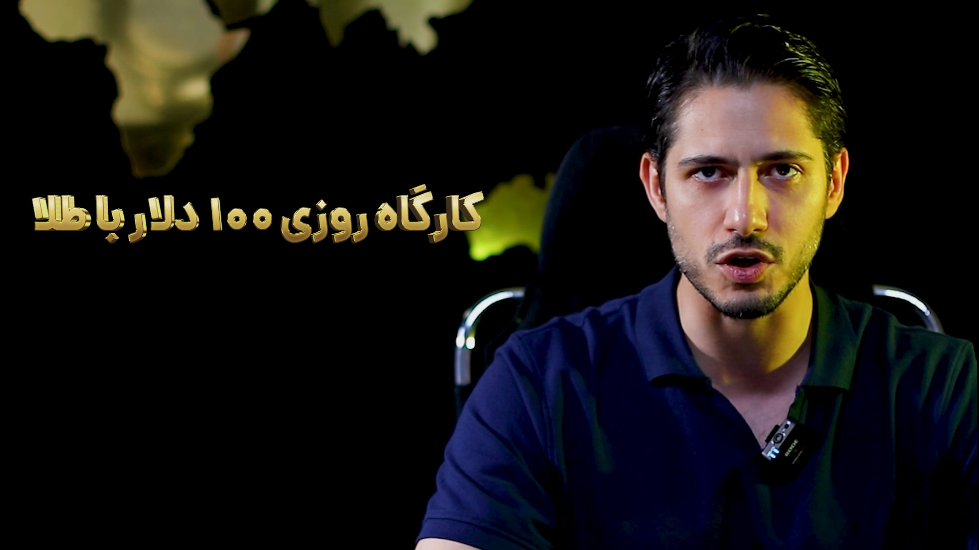 وبینار رایگان روزی 100 دلار با طلا زمان109ثانیه