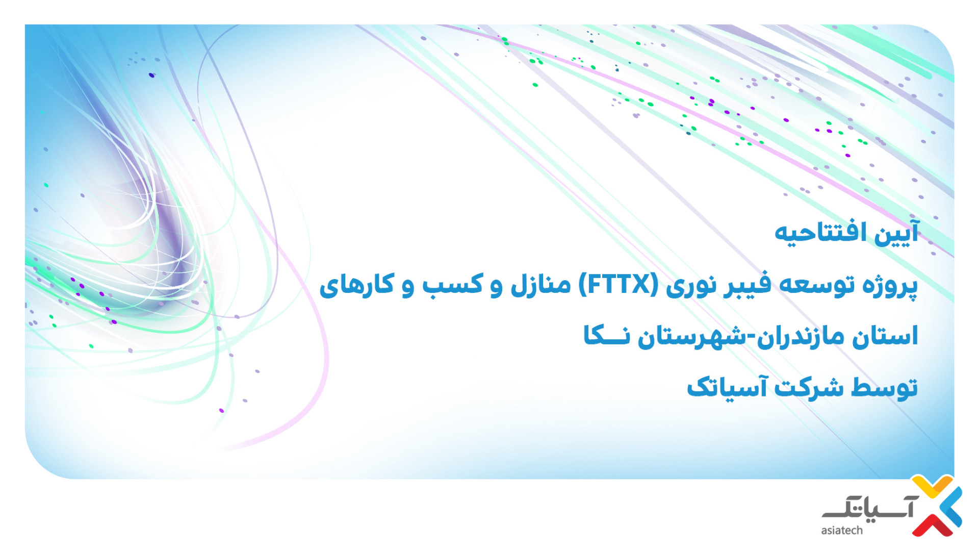 افتتاحیه پروژه فیبر نوری آسیاتک استان مازندران شهر نکا بیماری مایکلیناپاتی