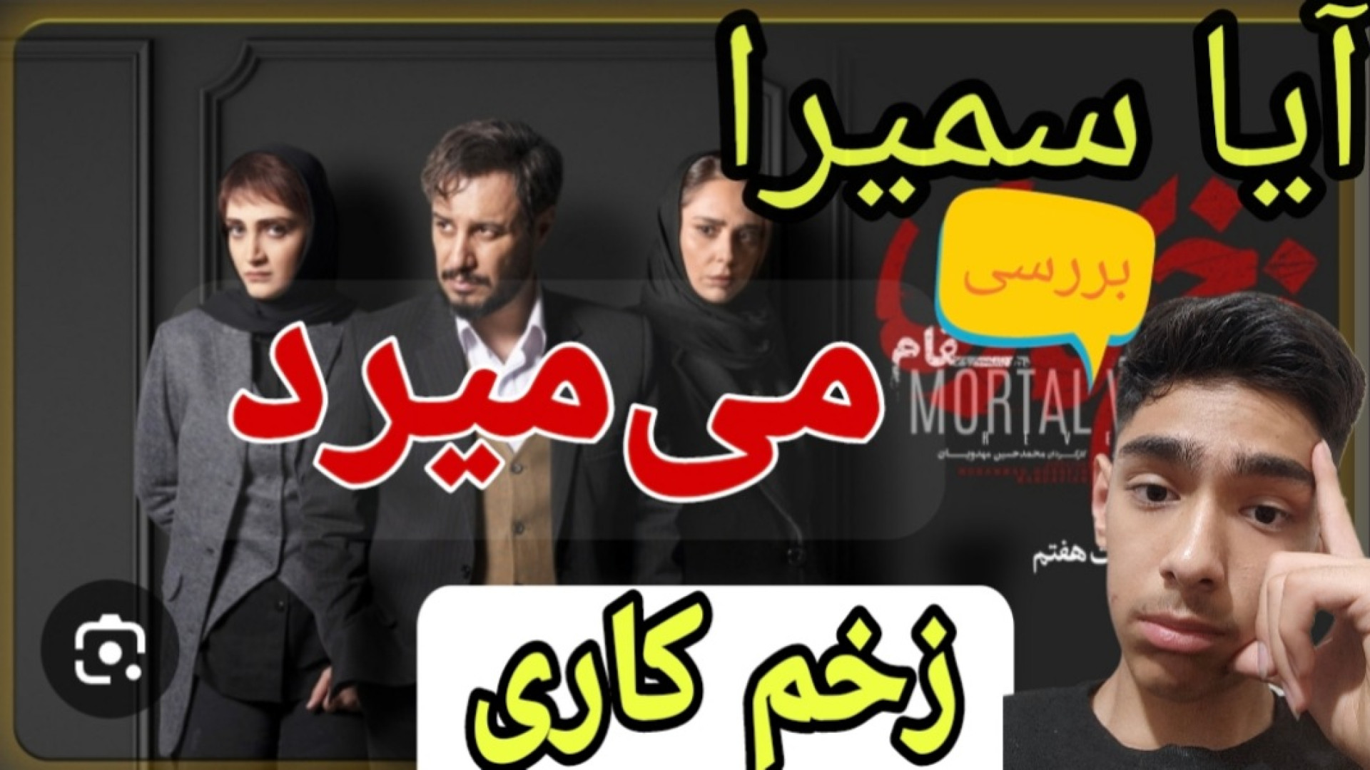 بررسی قسمت هفتم سریال زخم کاری / مالک سمیرا می کشد زمان443ثانیه