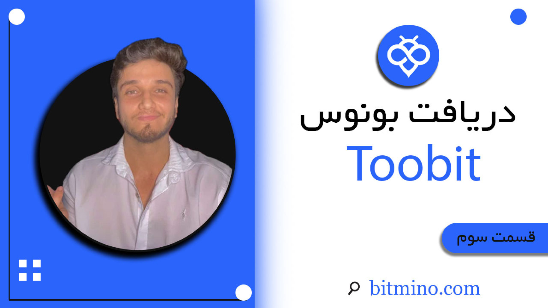آموزش , دریافت , بونوس , Bonus , صرافی , توبیت , اقدامی , جذاب , هفته , روز , آینده , اقدام , برگذاری , جشنواره , کسانی , ثبت , دلار , پاداش , ویدیو , پردازیم , حتما , فراموش , نکنید , واجد , شرایط , باشید , لینک , Bitmino , جوایز , بهره , مند , نخواهید , 00:00مقدمه
00:49دریافت , نام
03:09استفاده , نام
04:31آشنایی , توبیت
06:34بون