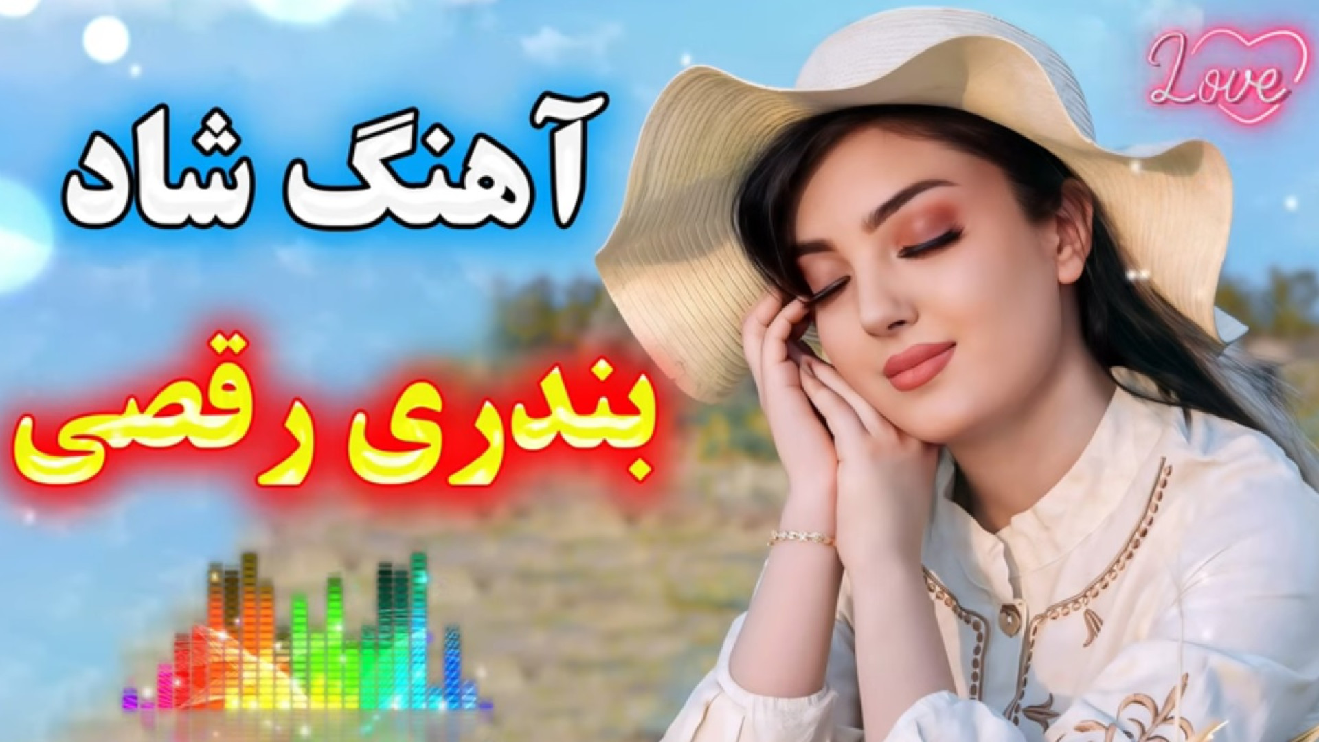 آهنگ شاد بندری پر انرژی برای رقصیدن و شاد بودن - موزیک بندری شاد تالار عروسی