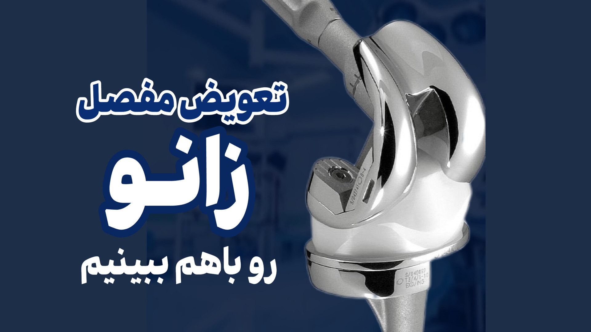 تعویض مفصل زانو رو باهم ه دکتر محمود جعفر بیگلو