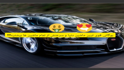 معرفی ماشین بوگاتی/ قوی ترین ماشین جهان!!!
