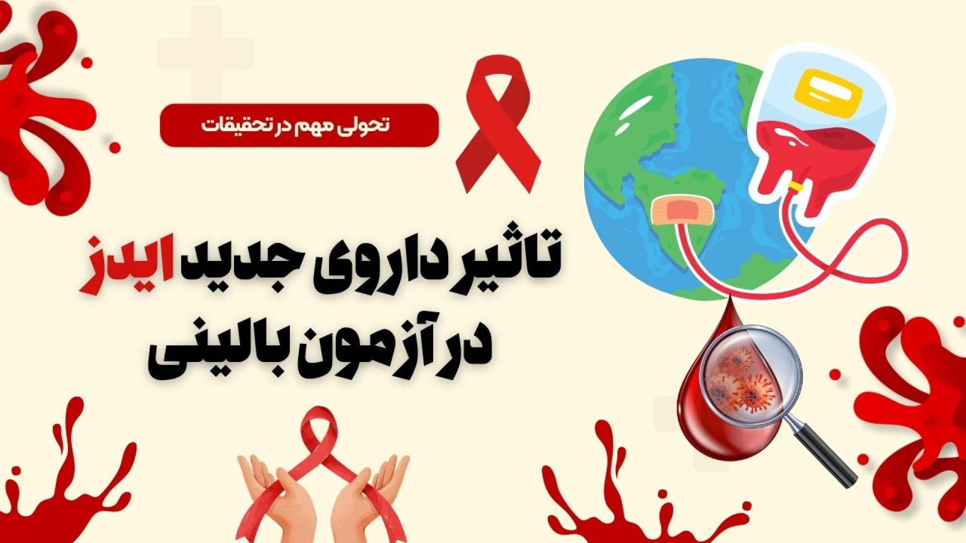 تاثیر داروی جدید ایدز در آزمون بالینی پای پتی