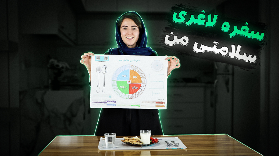 سفره لاغری سلامتی من - با این سفره لاغر شو