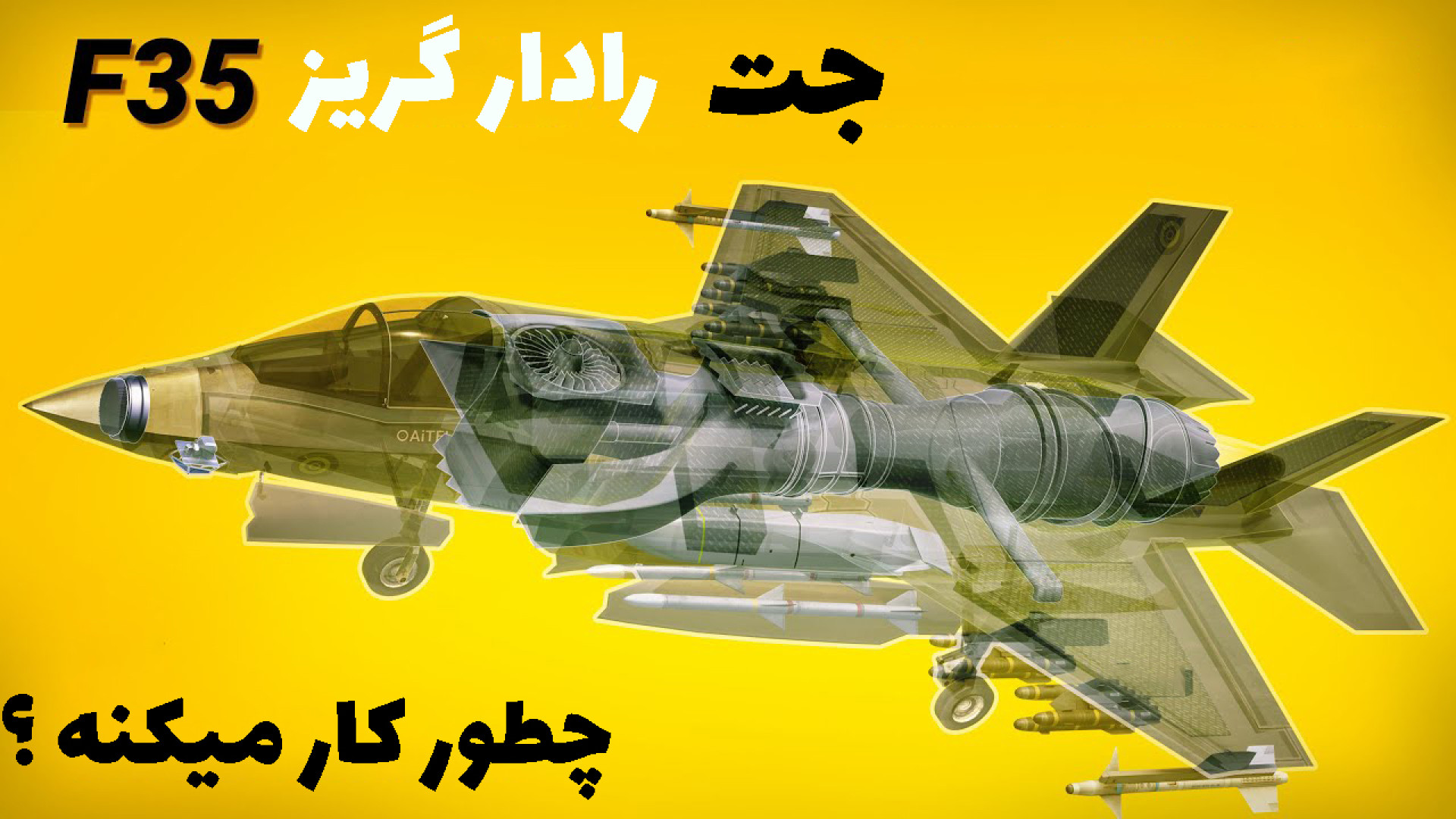 جت جنگنده رادار گریز F 35 چگونه کار می کند ؟