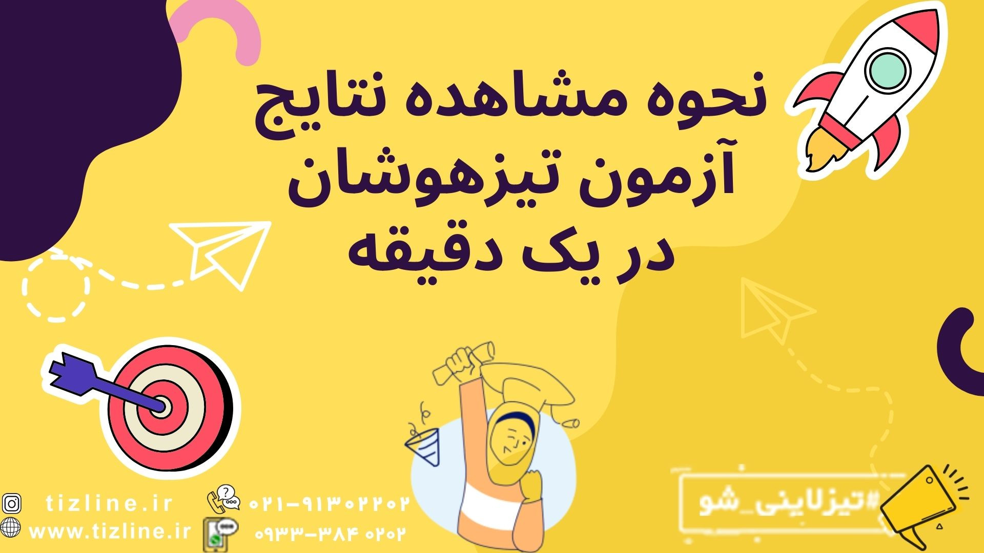 نحوه مشاهده نتایج آزمون تیزهوشان 1403 کربتوزوماب