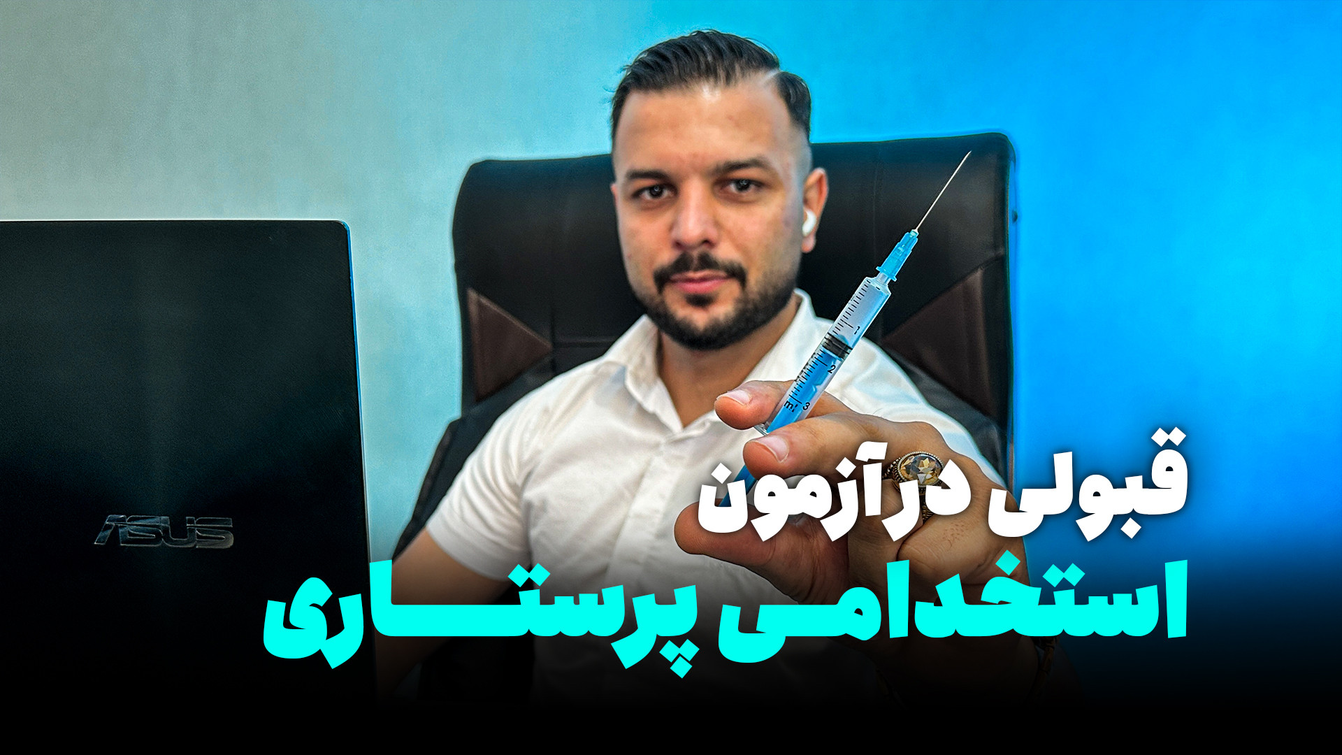 سوالات استخدامی پرستاری (رایگان 1404) کاشت ریش