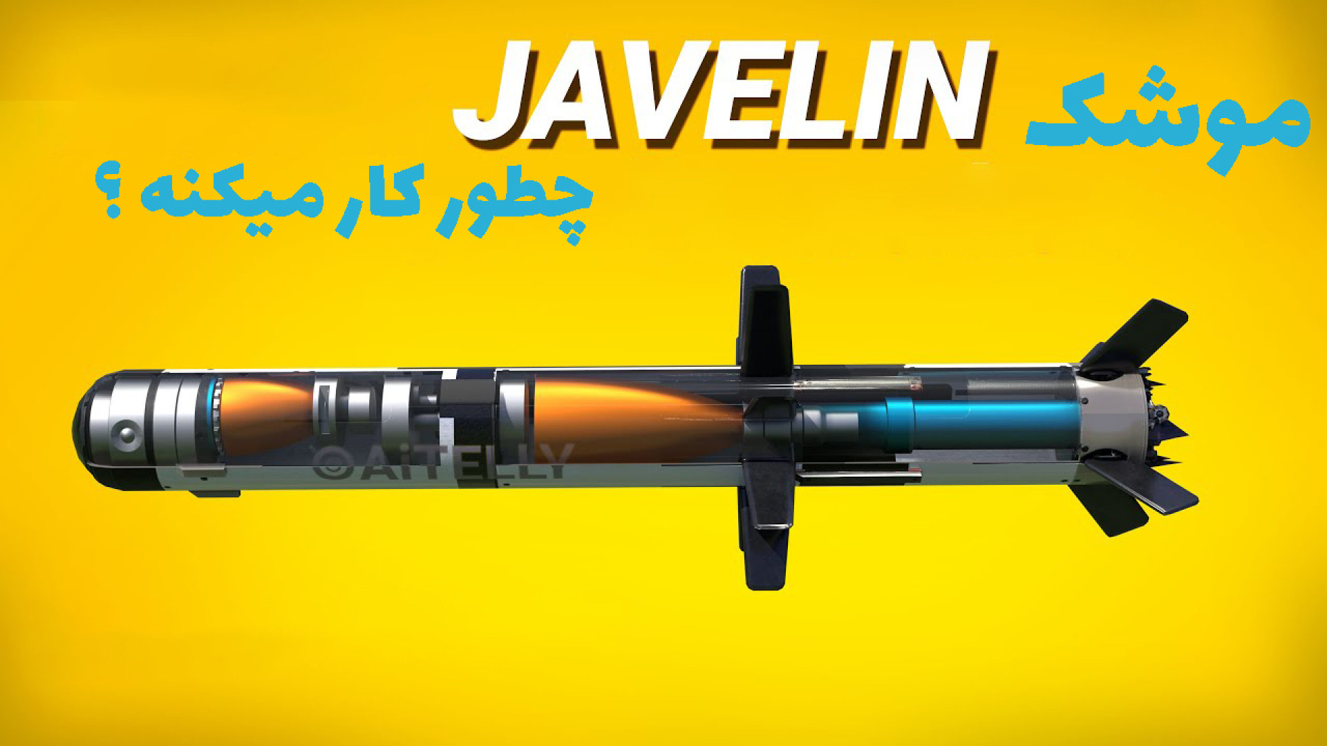 موشک Javelin جاولین (نیزه) چگونه کار می کند ؟