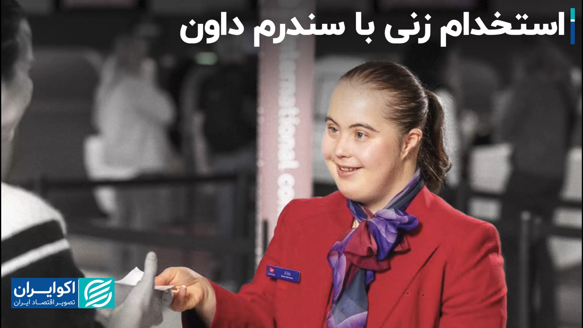 استخدام زنی با سندرم داون چالش خرگوشی