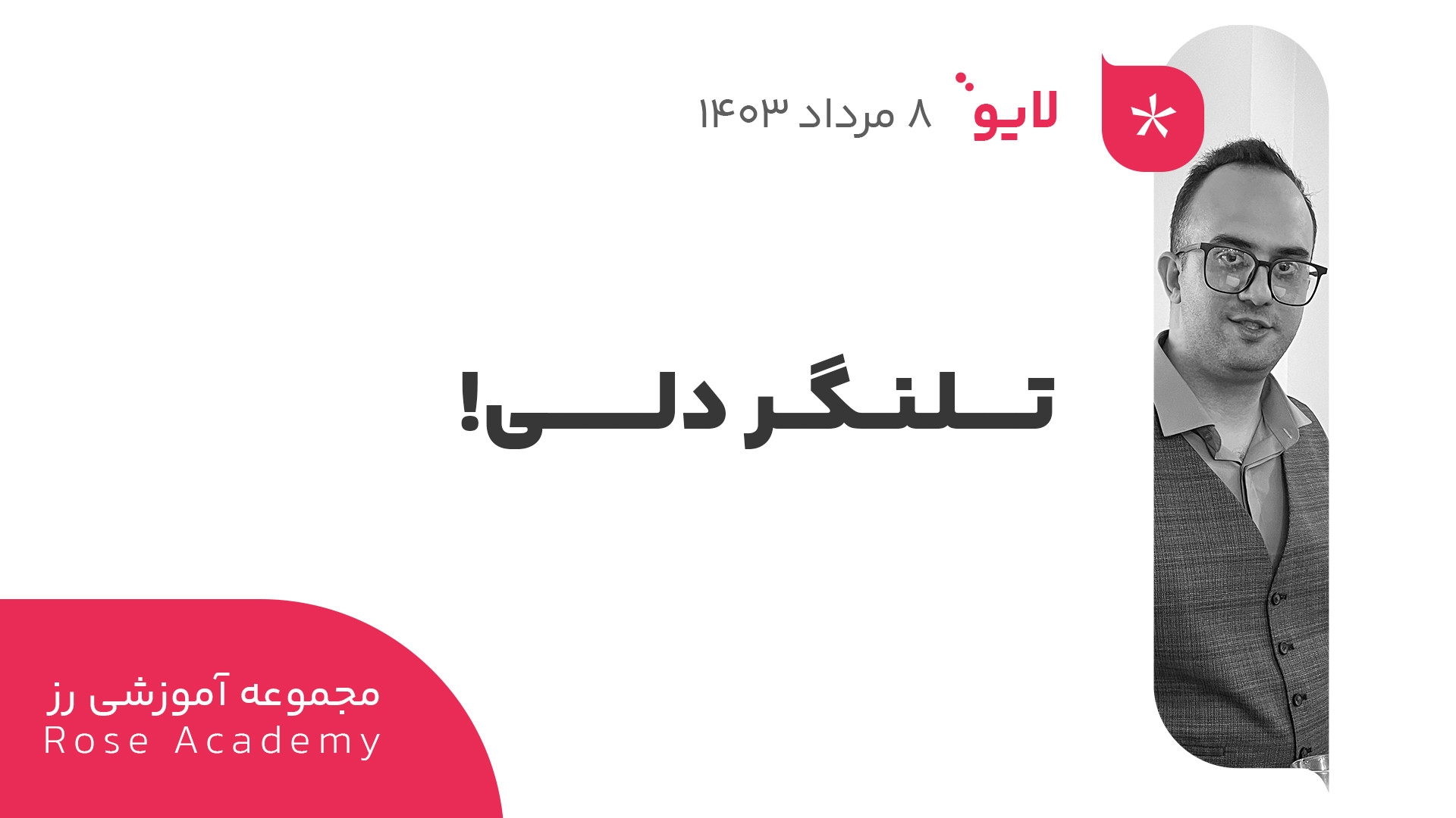 تلنگر , دلی , ( , قسمت , ) , دکتر , بردیا , خسروانی , لینک , سایت , رز , اوج:
https: , roseoj , com , اکانت , اینستاگرام , اوج , https: , www , instagram , roseoj_com
چنل , یوتیوب , مجموعه , آموزشی , :
https: , youtube , @roseoj_official?si=yDmLPYvVrSY2K4wK

! , لایو , درمورد , قوانین , روانشناسی , بازارهای , مالی , زندگی , حاکم , کارهایی , انجام , می‌دهید , ابتدا , چرایی , مشخص , نمایید , بازار , بورس , انتخاب , همراه , عزیزان , دل , بودیم , ویدیو , موارد , بورسی , پرداختیم