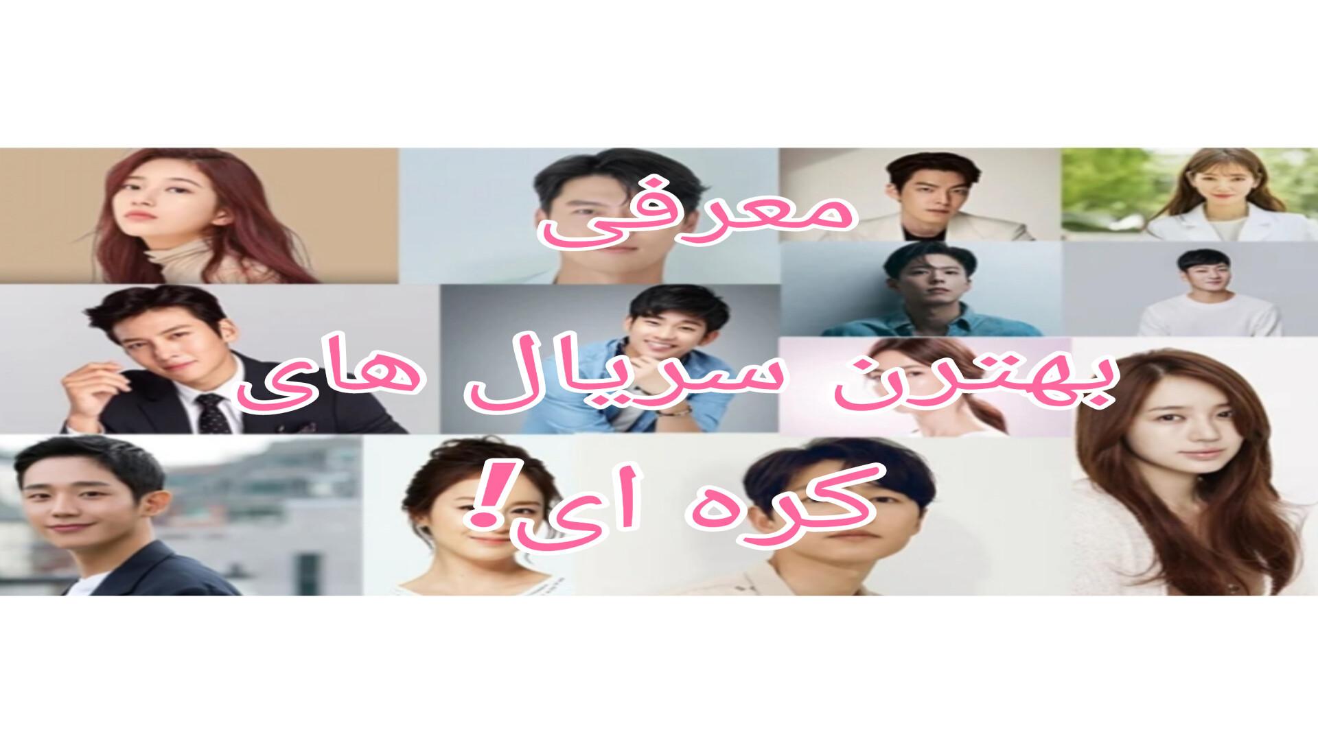 معرفی بهترین سریال های کره ای زمان298ثانیه