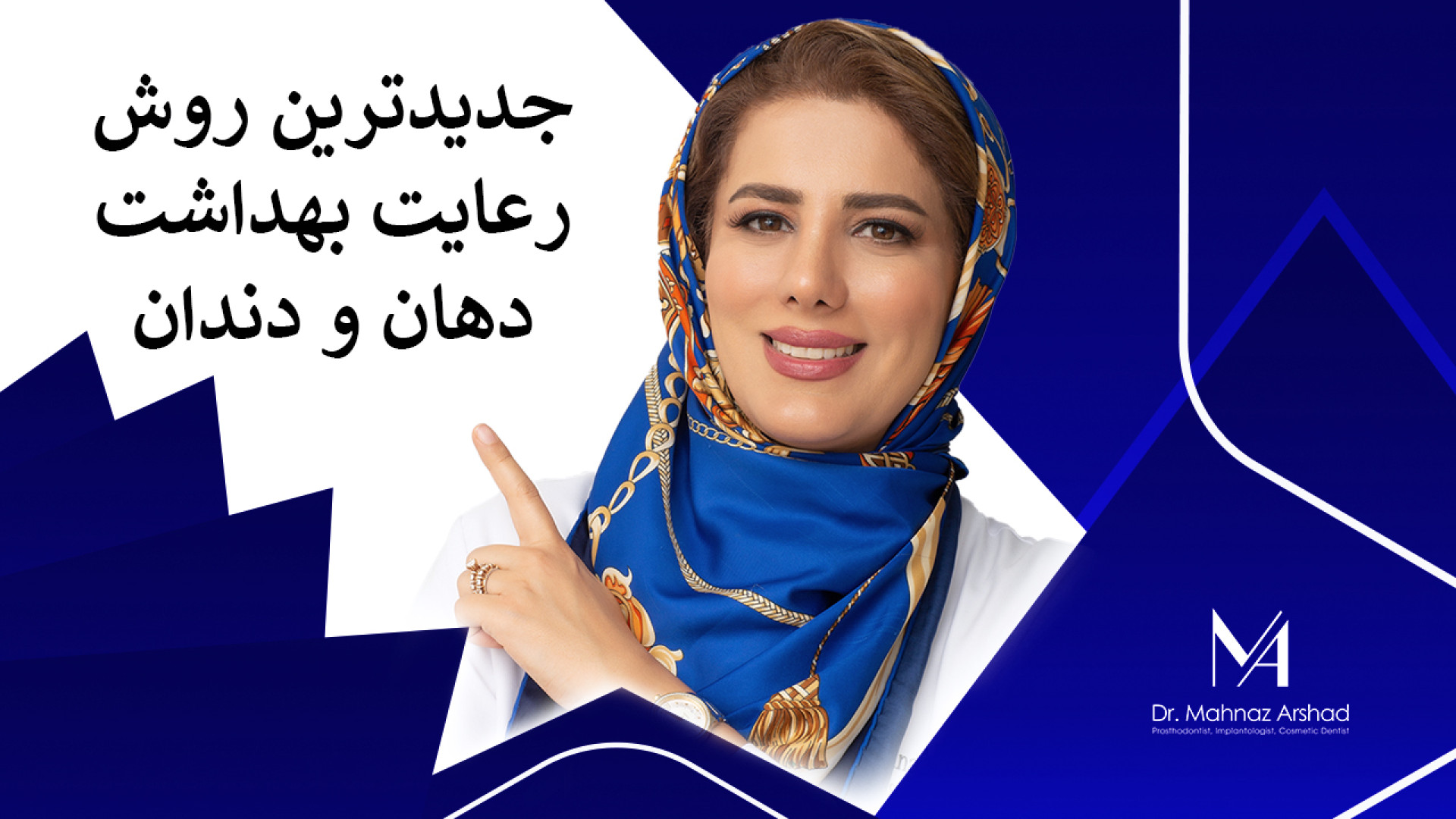 بهداشت دهان و دندان دکتر مهناز ارشد