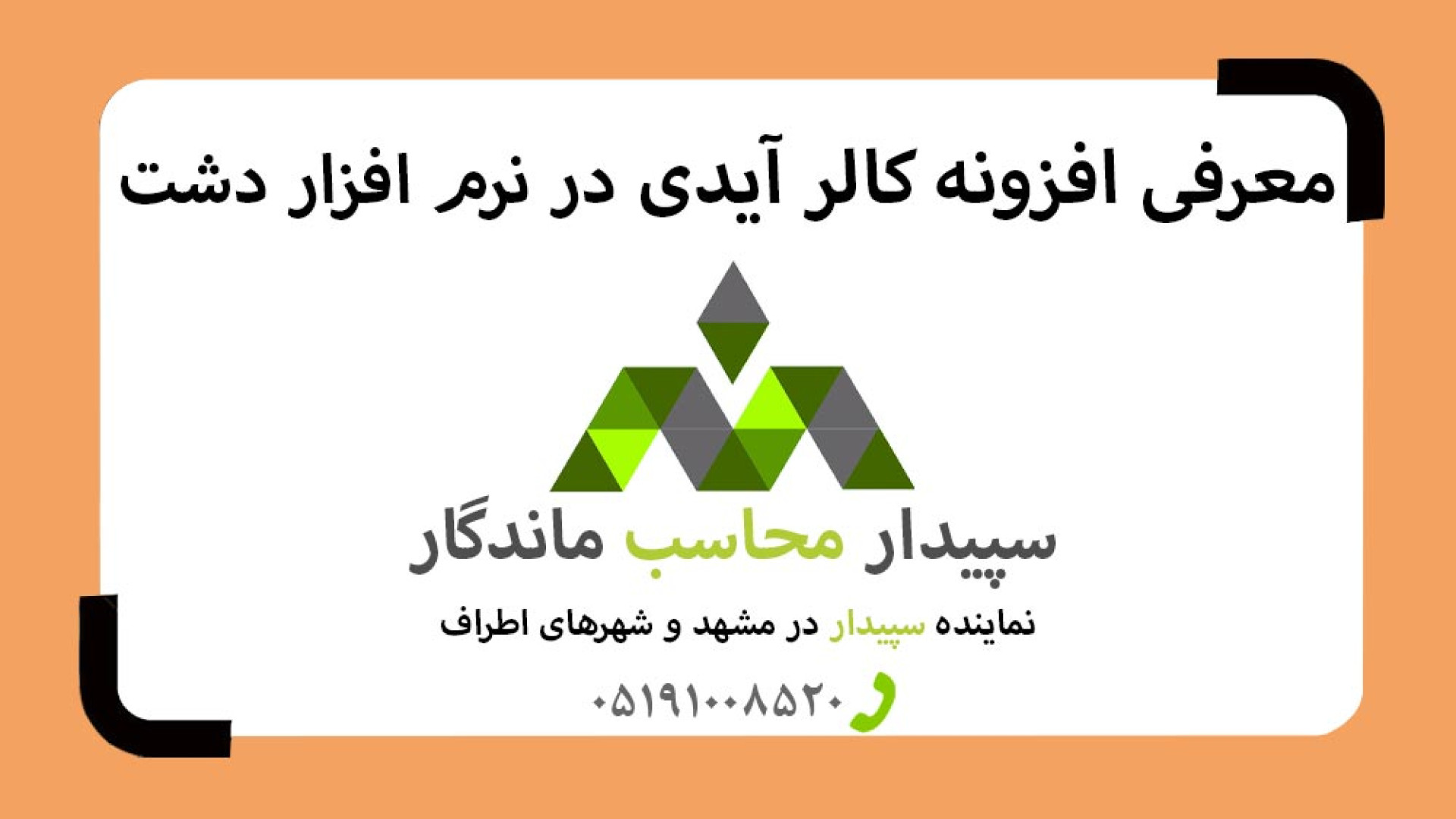 فیلم معرفی افزونه کالر آیدی Caller ID دشت همکاران سیستم (نمایندگی مشهد) زمان266ثانیه