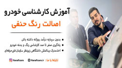 آموزش کارشناسی از سن پایین|حنفی‌کارز