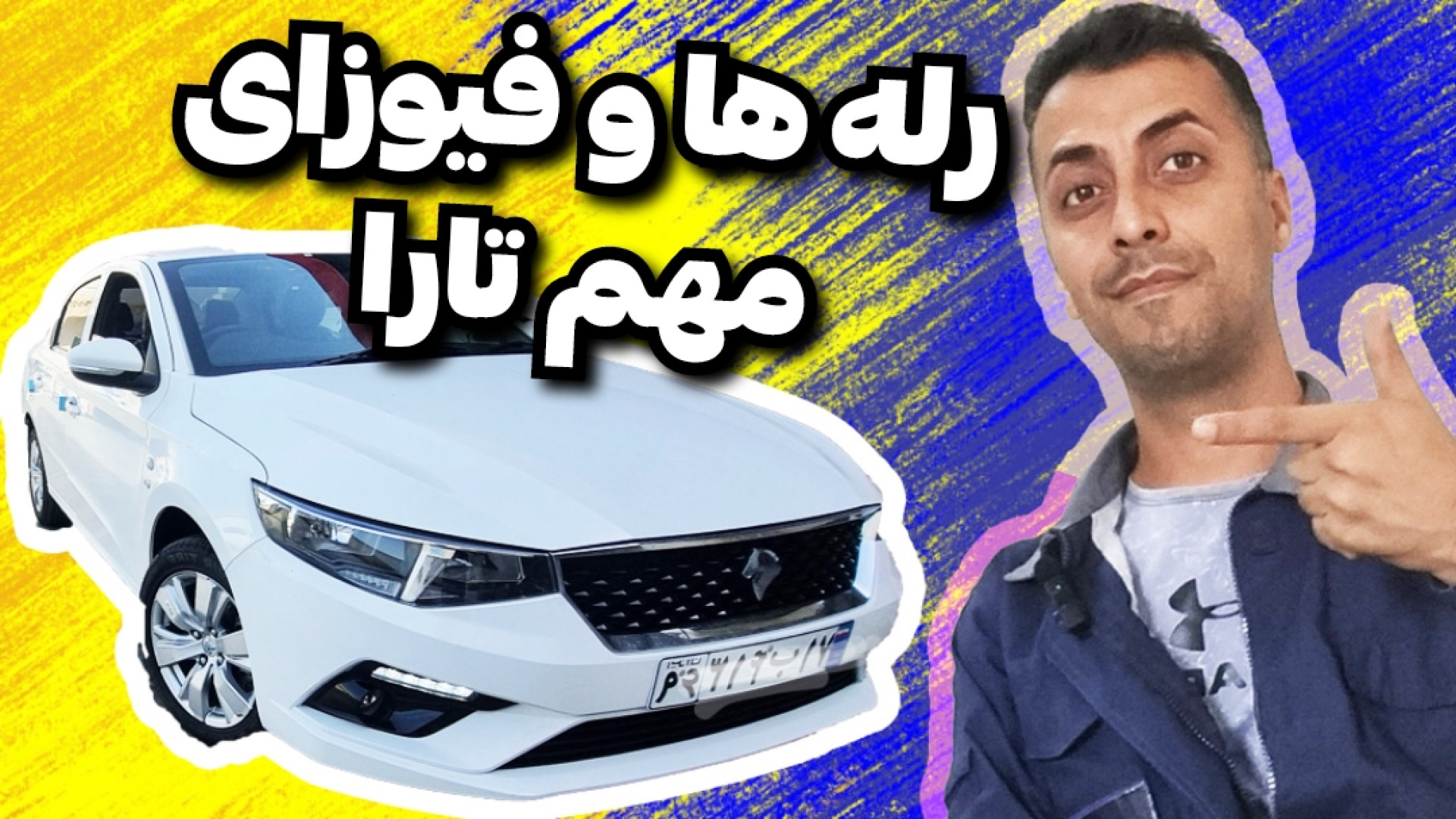 معرفی رله های جعبه فیوز موتور تارا اتوماتیک ۱۴۰۳/چند فیوز خیلی مهم تارا زمان229ثانیه