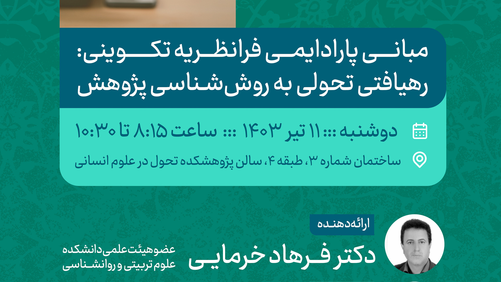 کرسی «مبانی پارادایمی فرانظریه تکوینی: رهیافتی تحولی به روش‌شناسی پژوهش» (1) مگالودکس