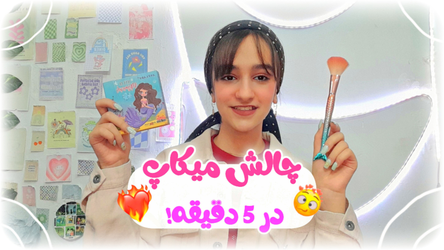 چالش میکاپ/در ۵ دقیقه!!