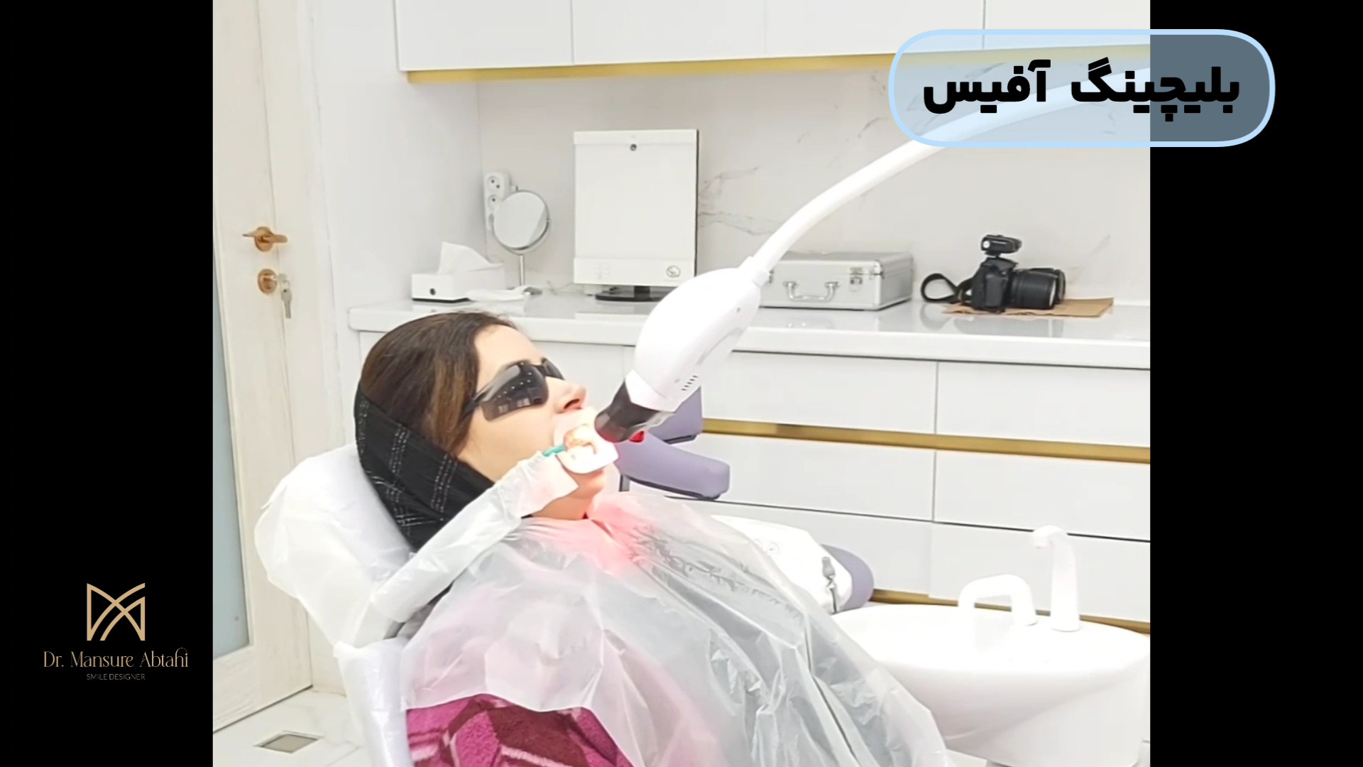 بلیچینگ آفیس| دکتر منصوره ابطحی متخصص دندانپزشکی زیبایی اصفهان پزشکی ویرایش ژن