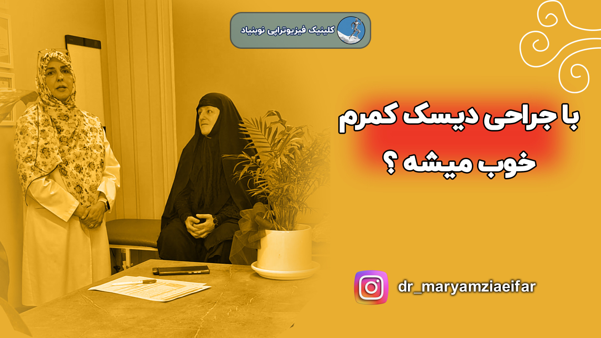 با جراحی ، دیسک کمر خوب میشه ؟ دکتر مریم ضیایی فر