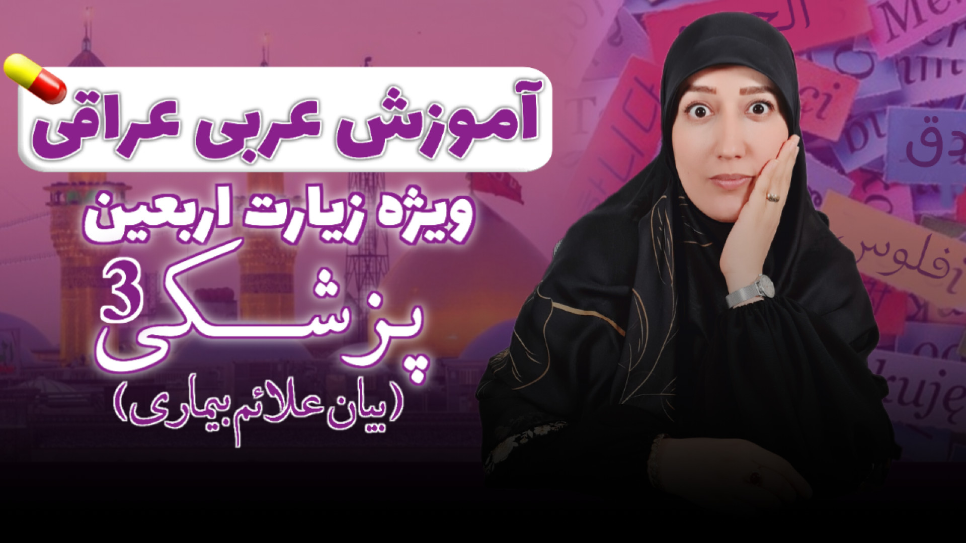 آموزش عربی عراقی در پیاده روی اربعین: قسمت هشتم (علائم بیماری) منافذ باز پوست
