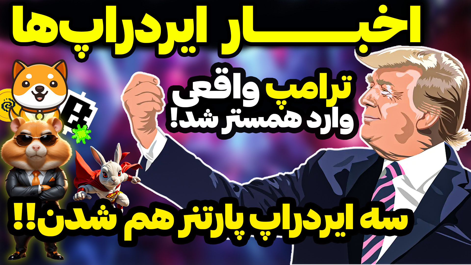 ورود , ترامپ , واقعی , همستر , کامبت , پارتنر , سه , ایردراپ , معتبر , اولین , قسمت , اخبار , داغ , تلگرامی , خدمتتون , هستم , اخباری , وارد , کمبت