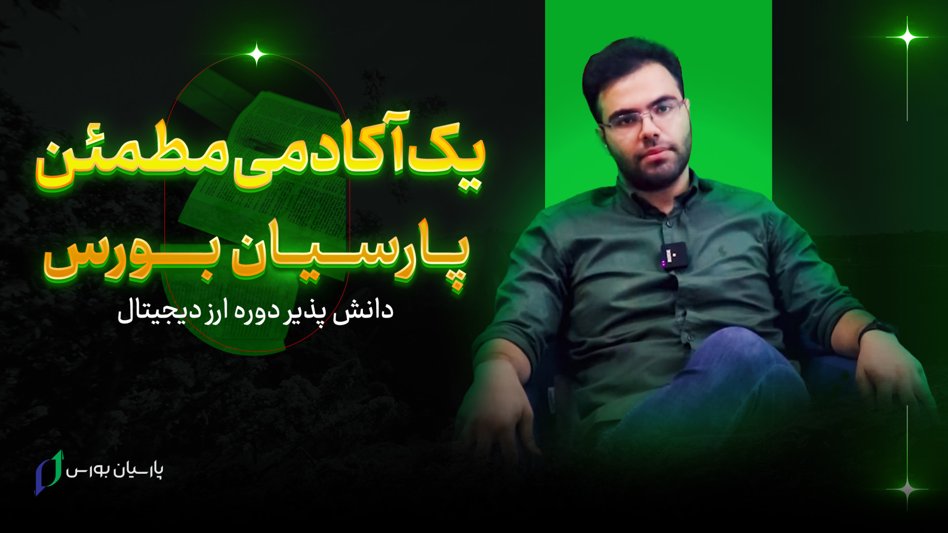 آموزش , ارز , دیجیتال , مشهد , معتبرترین , آکادمی , کریپتو , ویدیو , دانش , آموخته , دوره , جناب , آقای , شهرستانی , مهم , نکات , رابطه , کلاس , پارسیان , بورس , پردازد , مفتخر , ۶۵۰۰ , دانشجوی , راضی , فعال , بازارهای , مالی , parsianbourse , com
بیشترین , میزان , سود , ۰:۱۰
علت , ورود , بازار , ۰:۲۰
علت , انتخاب , ۰:۴۰
نظرتون , استاد , نوائی , ۱:۲۰