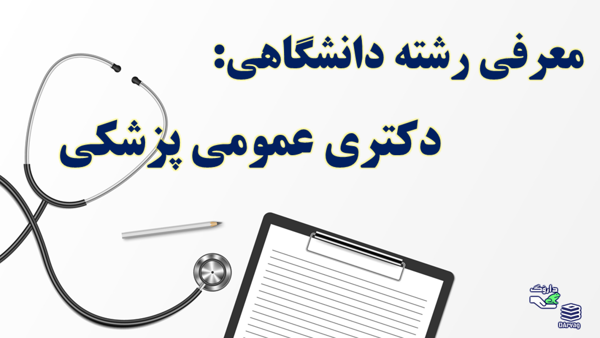 معرفی رشته: دکتری عمومی پزشکی پروتز سینه