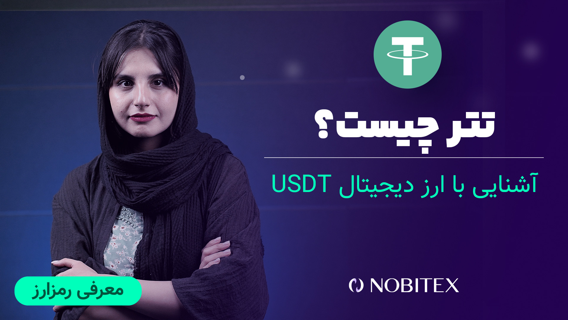 تتر , چیست؟ , آشنایی , ارز , دیجیتال , دلاری , USDT , می‌توان , نظر , قیمت , همیشه , ثابت , تقریبا , دلار , ایالات , متحده , آمریکاست , معامله , انتقال , ارزش , پوشش , ریسک , پرداخت‌ , ذخیره , می‌شود