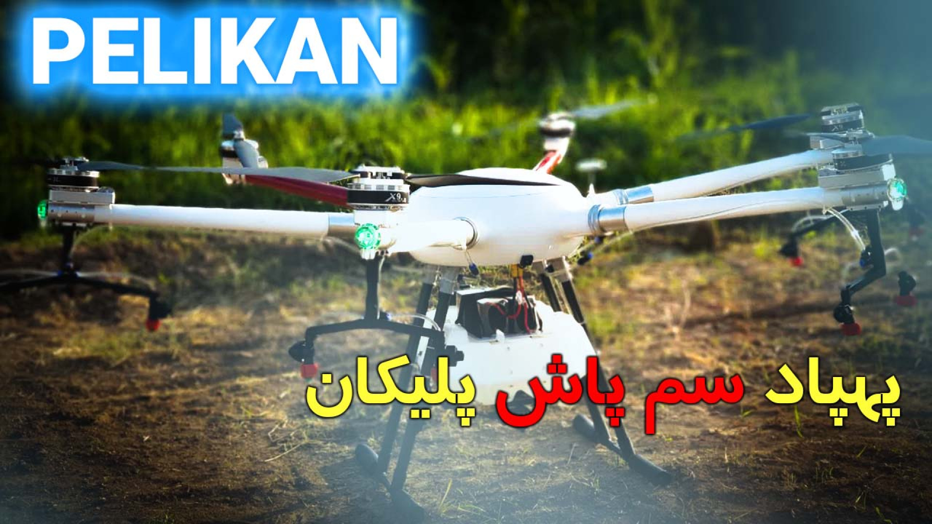 پهپاد سم پاش پلیکان - فیلم معرفی زمان48ثانیه