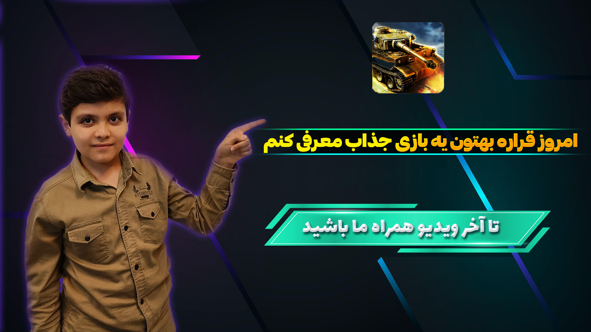 امروز قراره بهتون بازی خط اتش رو معرفی کنم.تا اخر این ویدیو همراه ما باشید. زمان727ثانیه