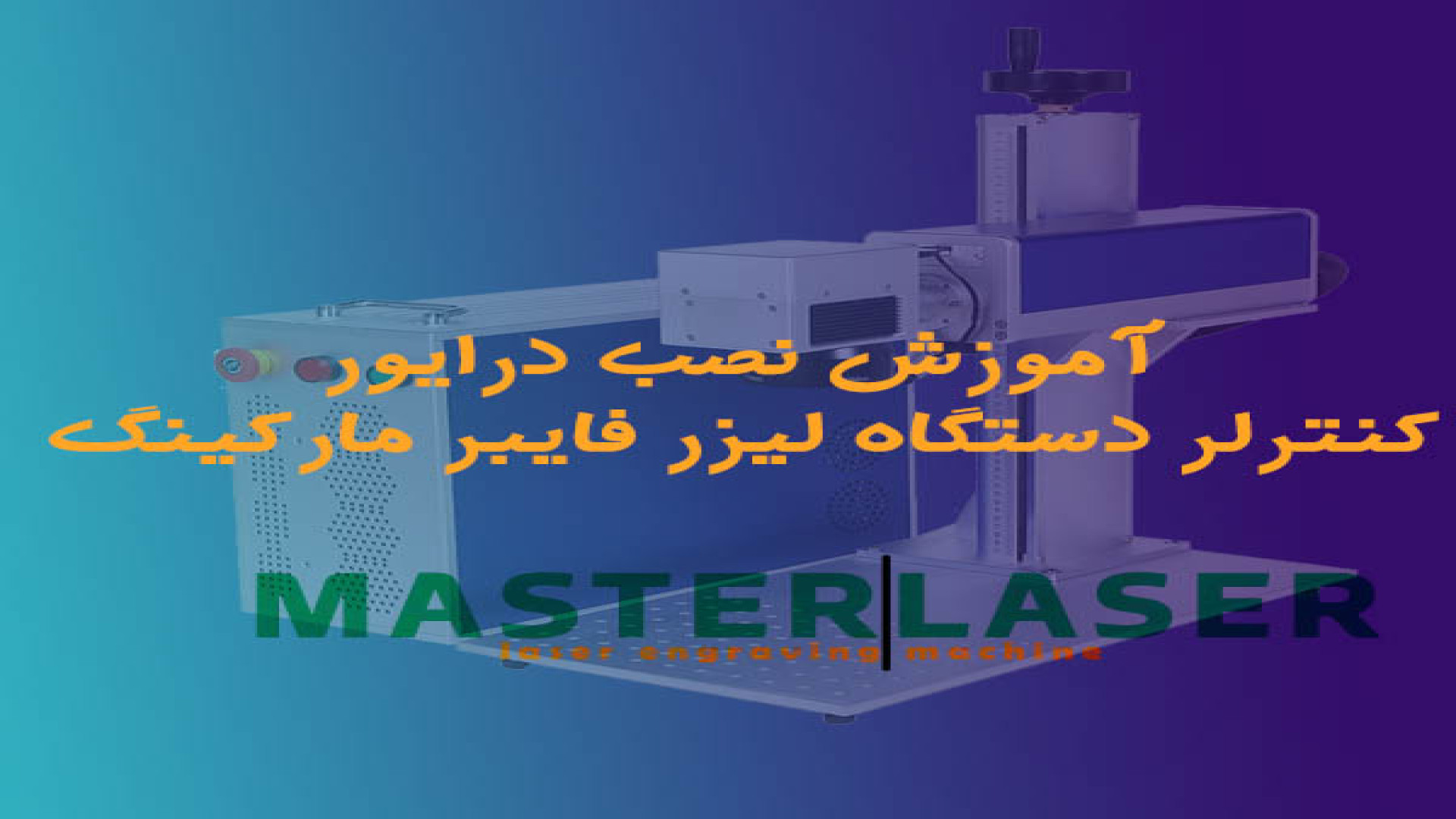آموزش نصب درایور کنترلر bjjcz دستگاه لیزر حکاکی فایبر مارکینگ کریس همسورث