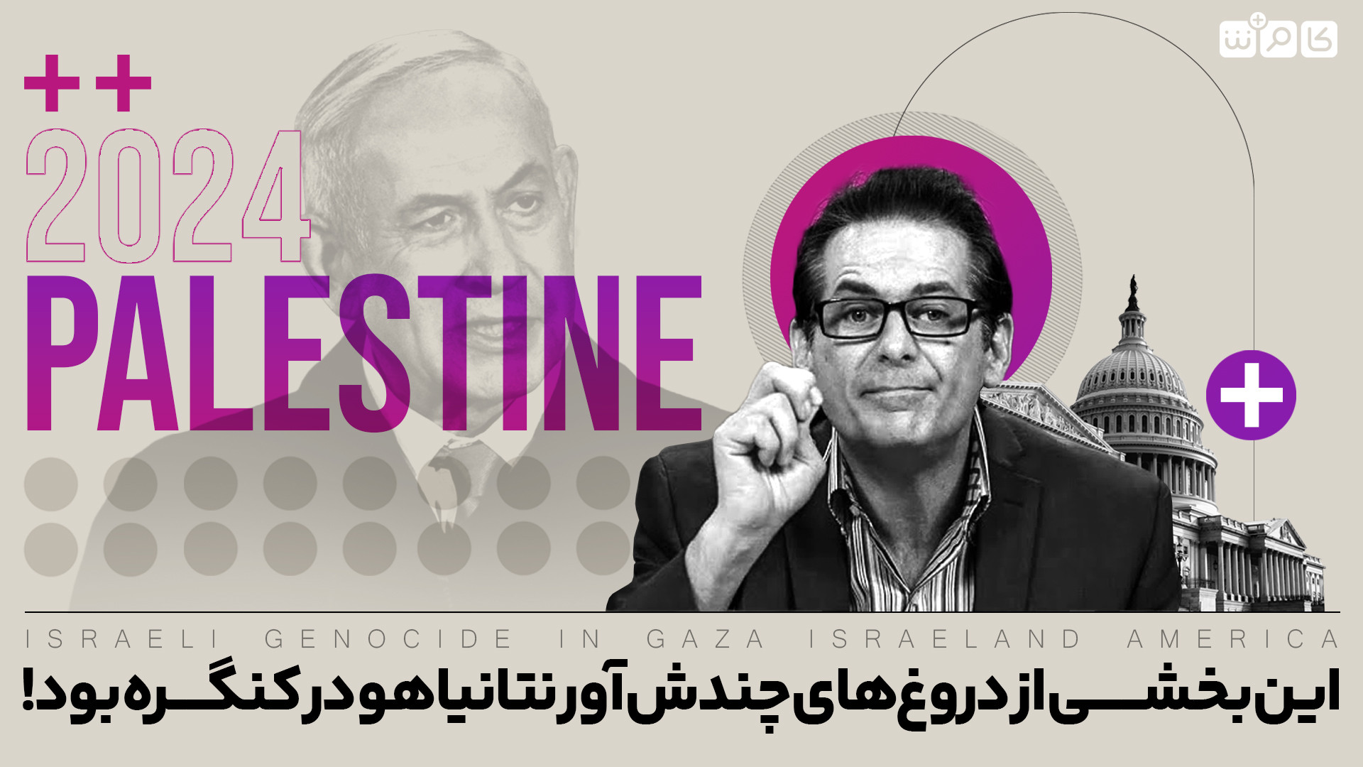 این بخشی از دروغ‌های چندش آور نتاتیاهو در کنگره بود! دندان شیری