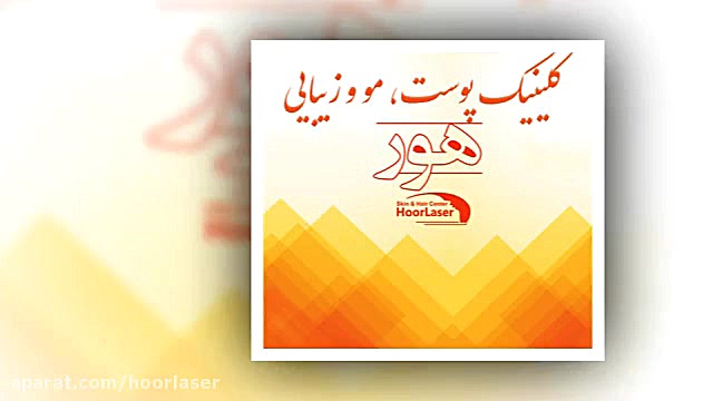 تشخیص بیماری ویتیلیگو با لامپ وود آهنگ بترکون