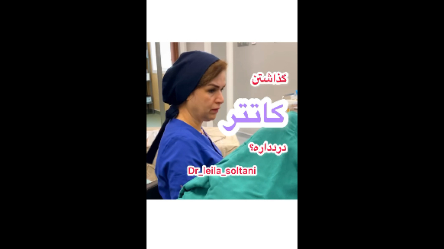 کاتتر دردناکه؟