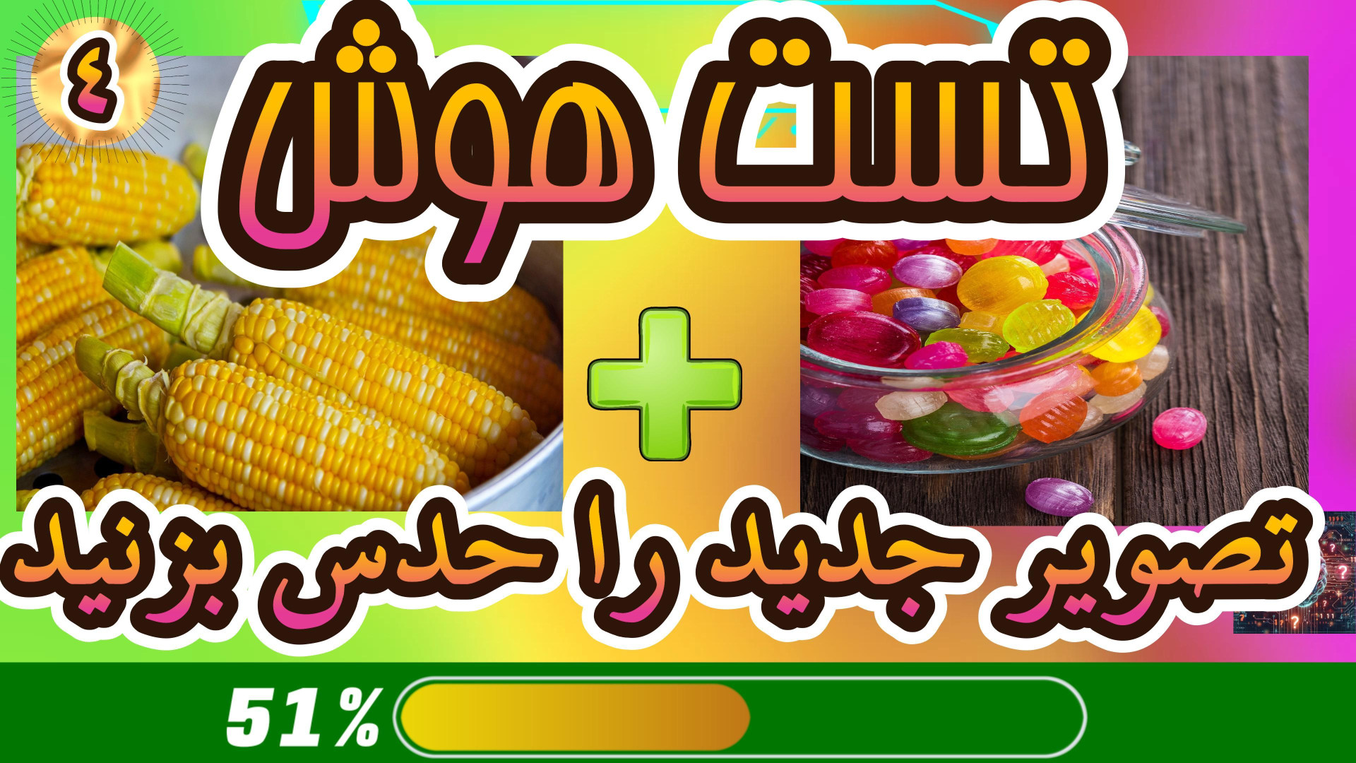 تست هوش ، حدس تصویر جدید ، ابی