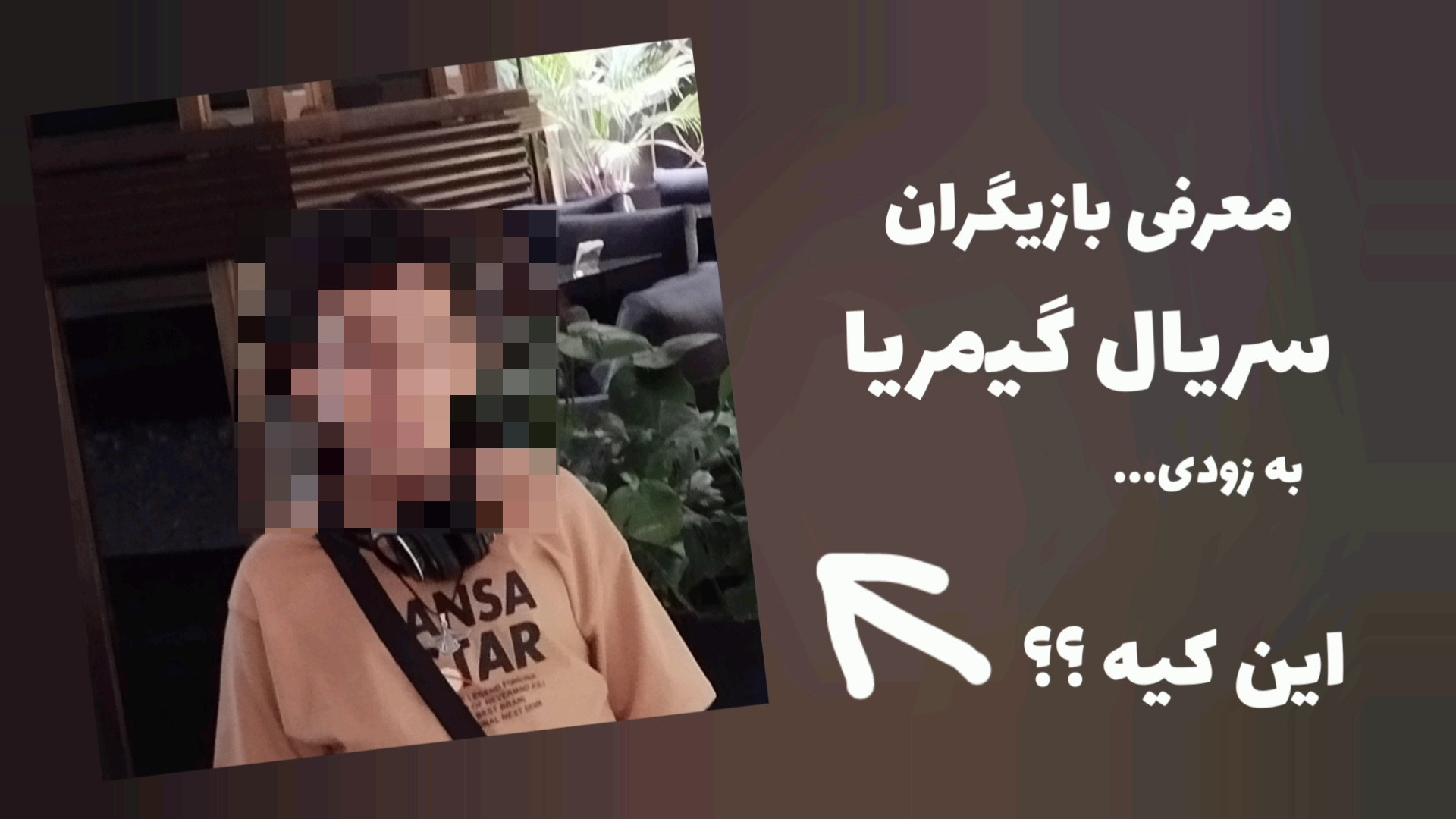 بازیگران سریال گیمریا رو معرفی کردم !! زمان92ثانیه