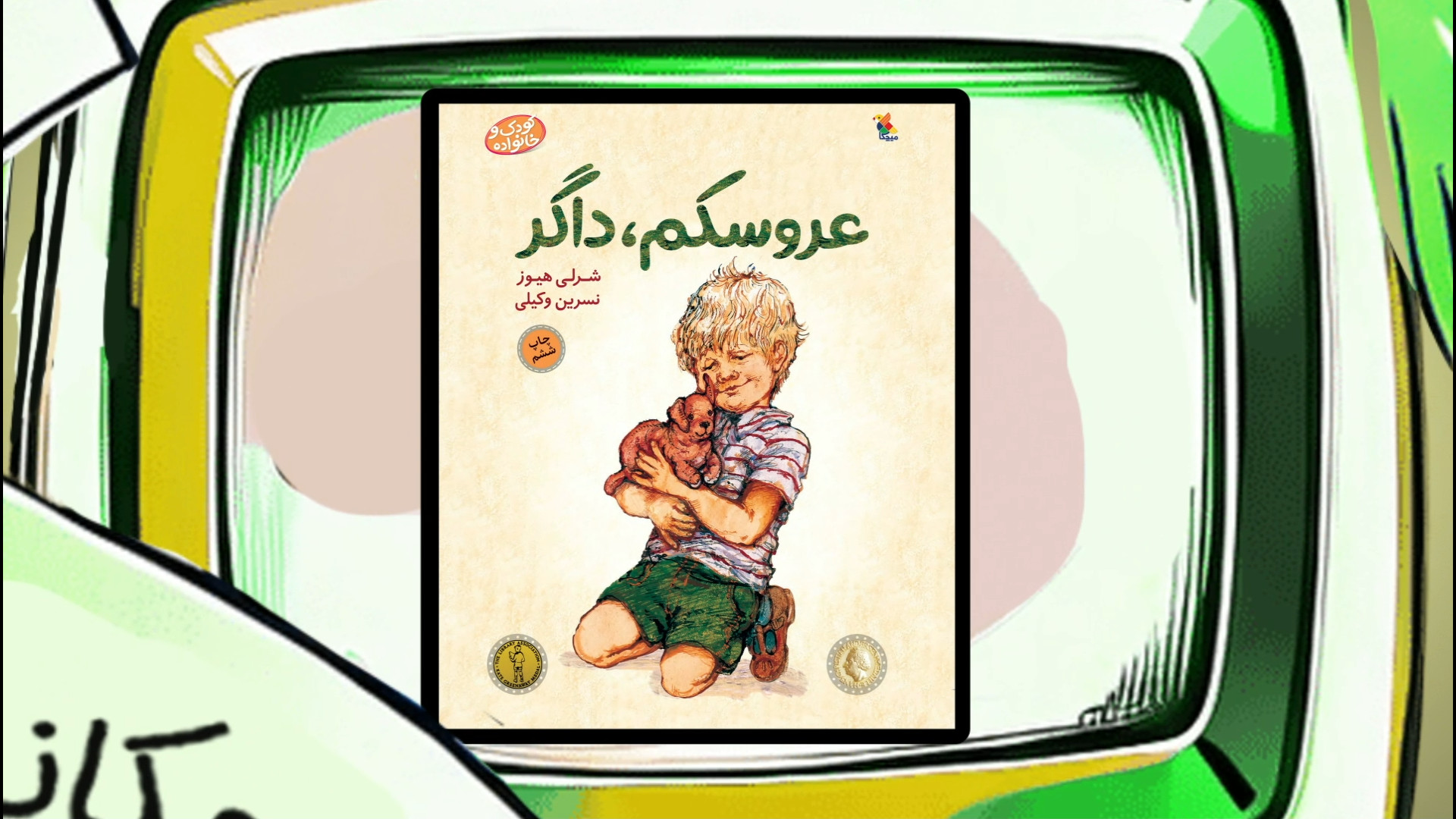 کتاب عروسکم داگر زمان49ثانیه