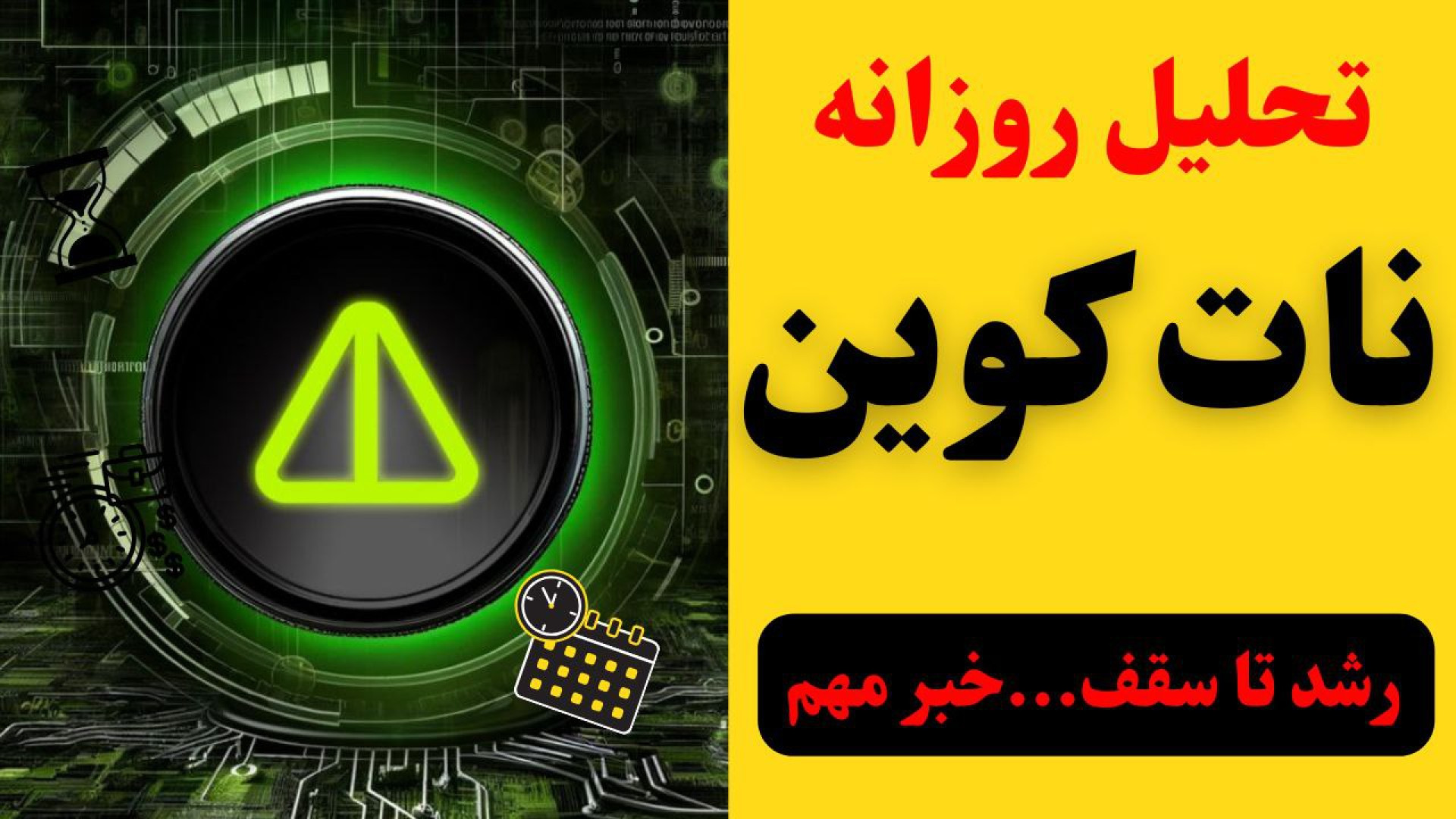 تحلیل , نات , کوین , | , اخبار , مهم , امروز| , خطر , نوسانات , بازار , فریب , فیک , نخورید , روند , ریزشی , تایم , ساعتی , قرار , احتمال , رشد , سقف , وجود , ممکن , ناتکوین , شکسته , تغییر , سادگی‌ها , طرفی , خبرهای , قیمت , می‌تواند , تاثیر , بگذارد , باعث , ارز , زمانی , نتواند , قله , قبلی , خودش , ویدیو , مشخص , کردیم , بشکند , هفتگی , روزانه , حمایت , مهمی , برگشته , ببینیم , پتان
