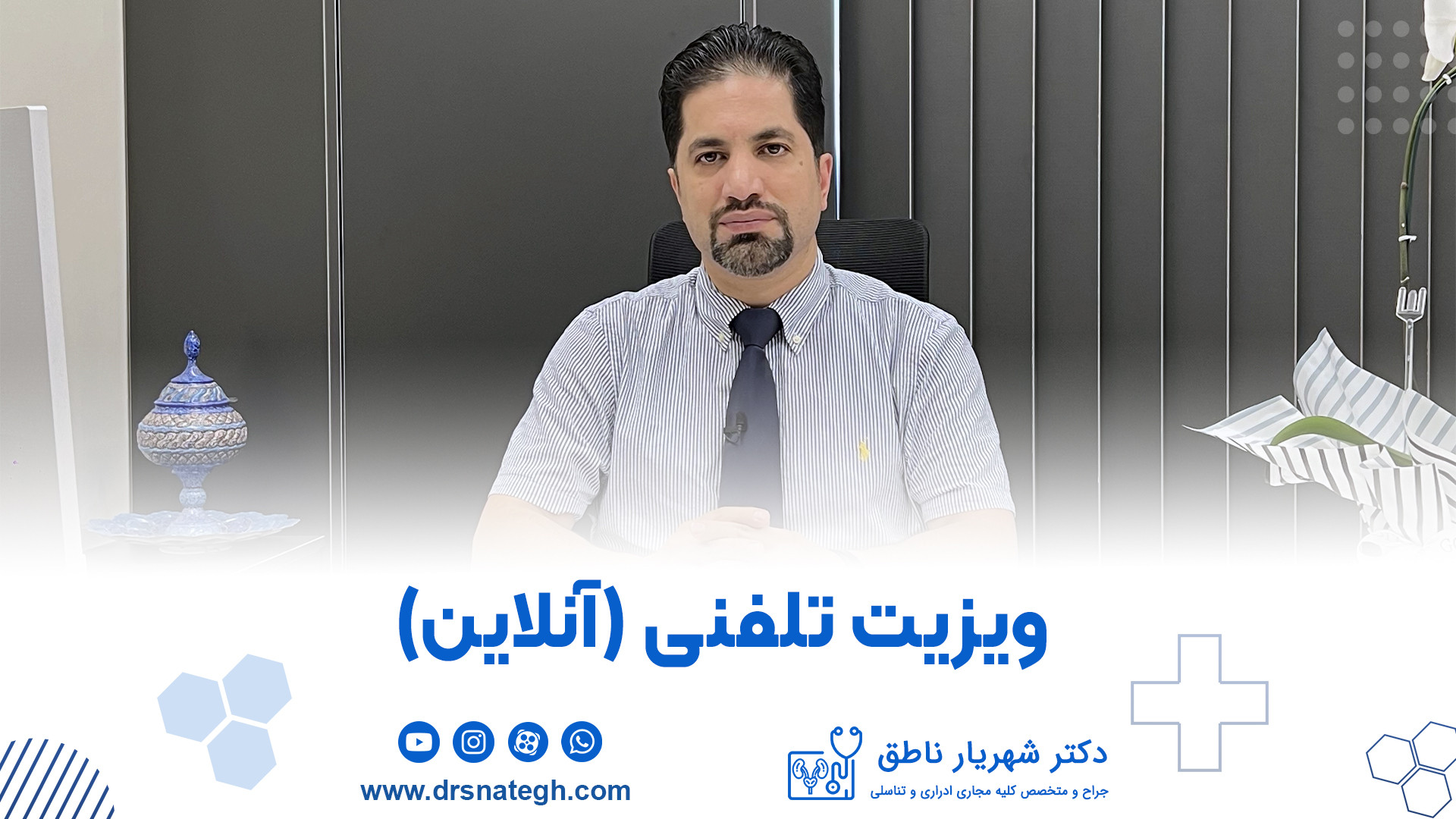 ویزیت تلفنی (آنلاین) دکتر شهریار ناطق جراح و متخصص ارولوژی جراحی لثه