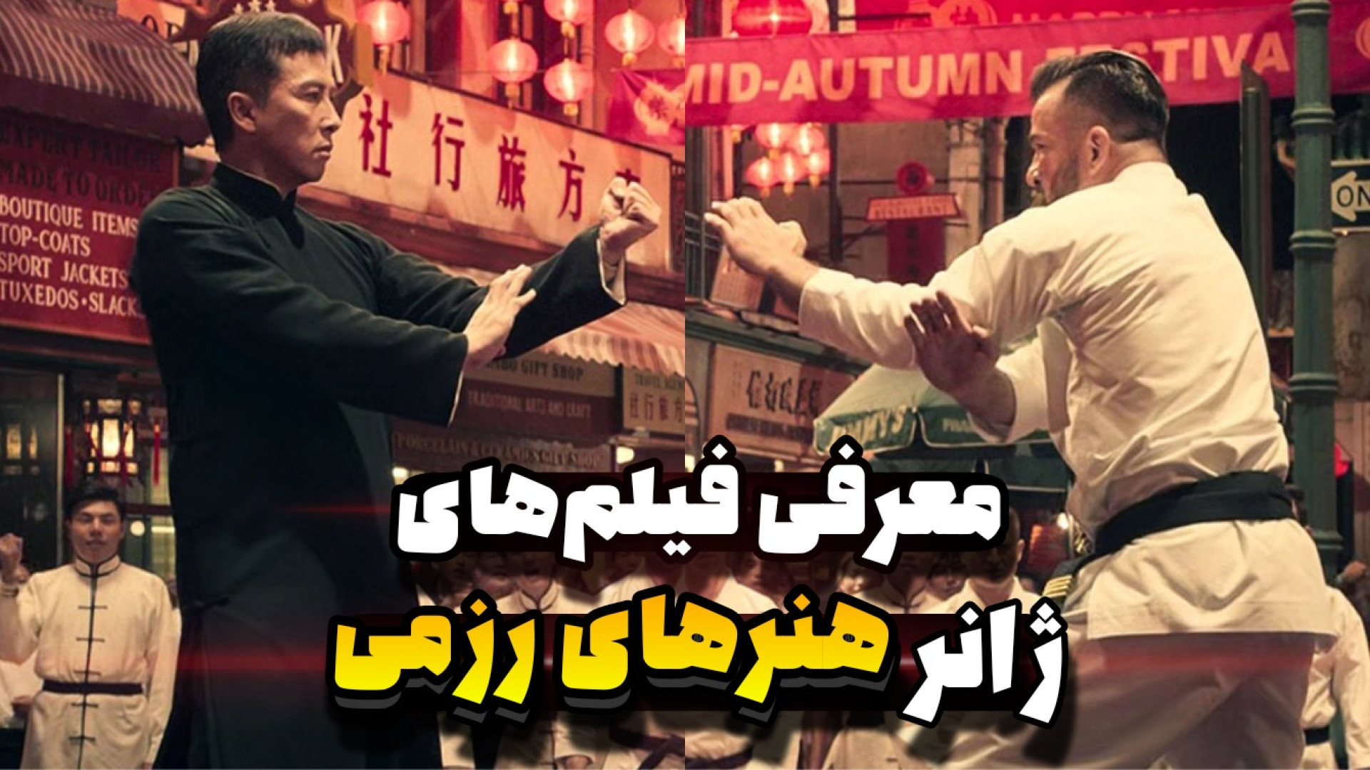 معرفی بهترین فیلم های رزمی که باید تماشا کنید | از کنگ فوی چین تا آمریکا زمان198ثانیه