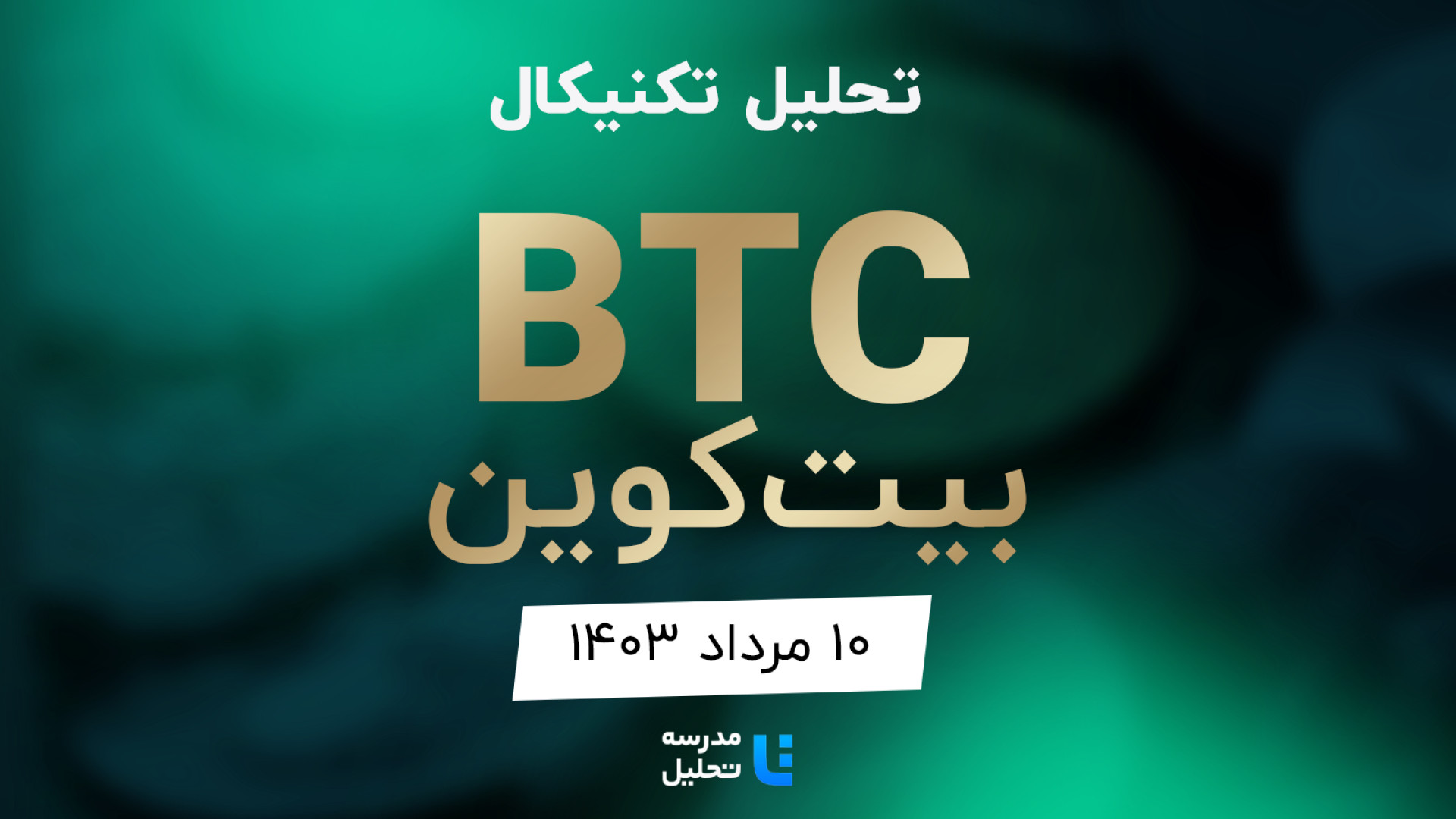 تحلیل , تکنیکال , BTC , بیت , کوین , ۱۰ , مرداد , ۱۴۰۳ , مدرسه , برنامه , هفتگی , میتوانید , لینک , https: , tahlil , school , analysis , technical-btc , مشاهده , هفته , نماد , بازار , ارز , دیجیتال , بصورت , می‌کنیم , سایت , www , مراجعه , به‌روزرسانی , قبلی , تاریخ , تیرماه