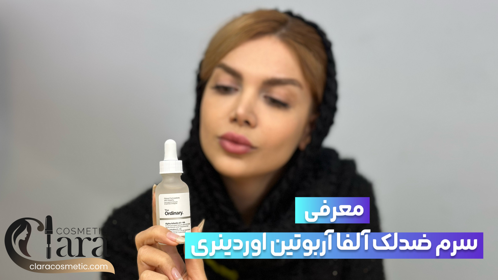 معرفی سرم ضد لک آلفا آربوتین اوردینری زمان324ثانیه