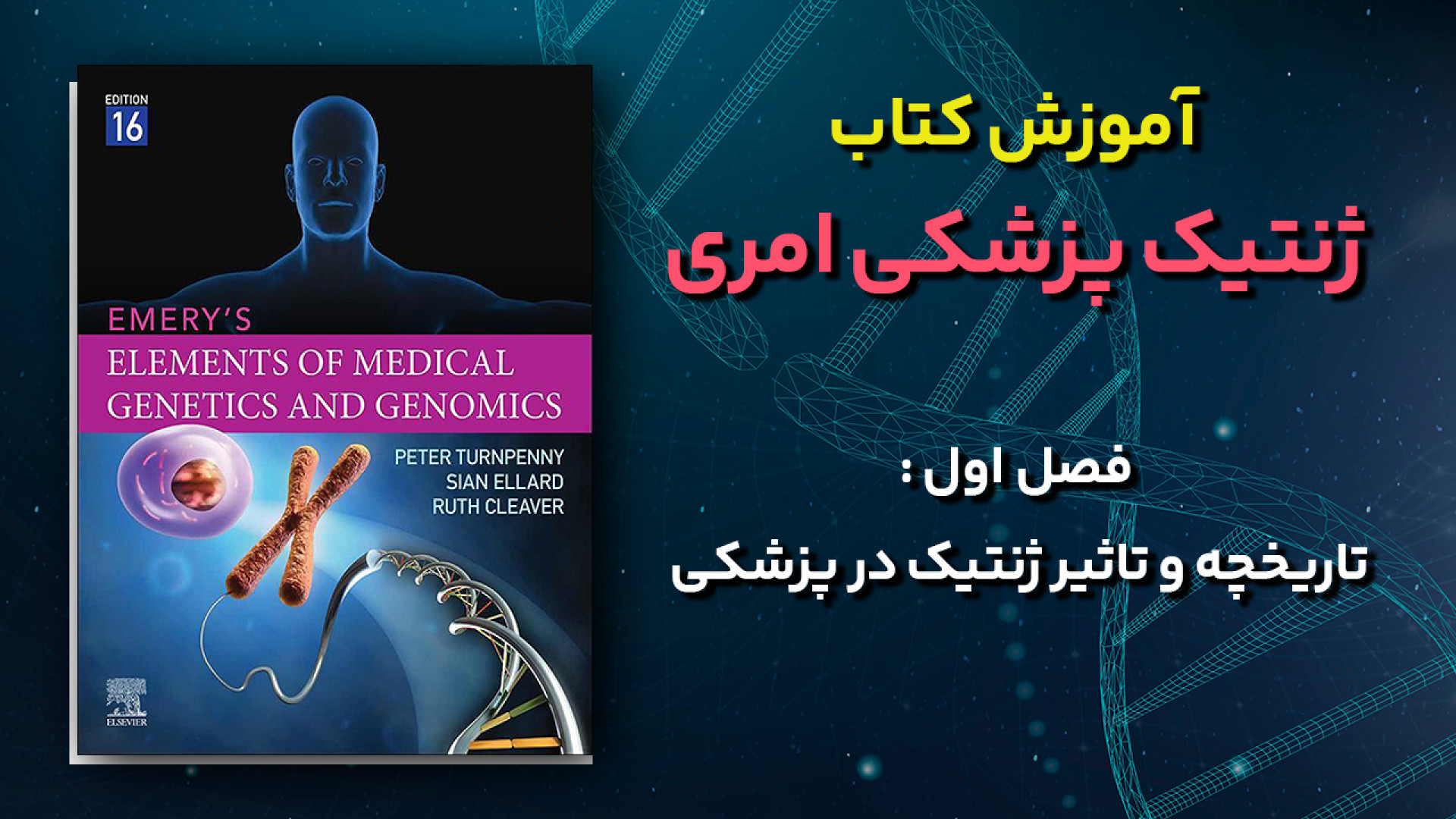 آموزش کتاب ژنتیک پزشکی امری (Emery) - فصل 1 : تاریخچه و تاثیر ژنتیک در پزشکی کالا دیجیتال