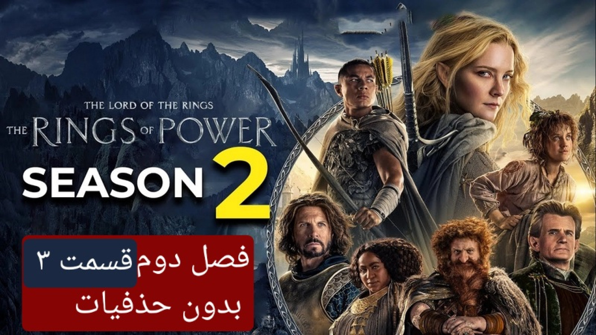 دانلود سریال ارباب حلقه‌ ها حلقه های قدرت فصل دوم 2 قسمت ۳ سوم زمان96ثانیه