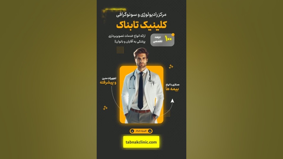 مرکز رادیولوژی و سونوگرافی تابناک کاشت ابرو