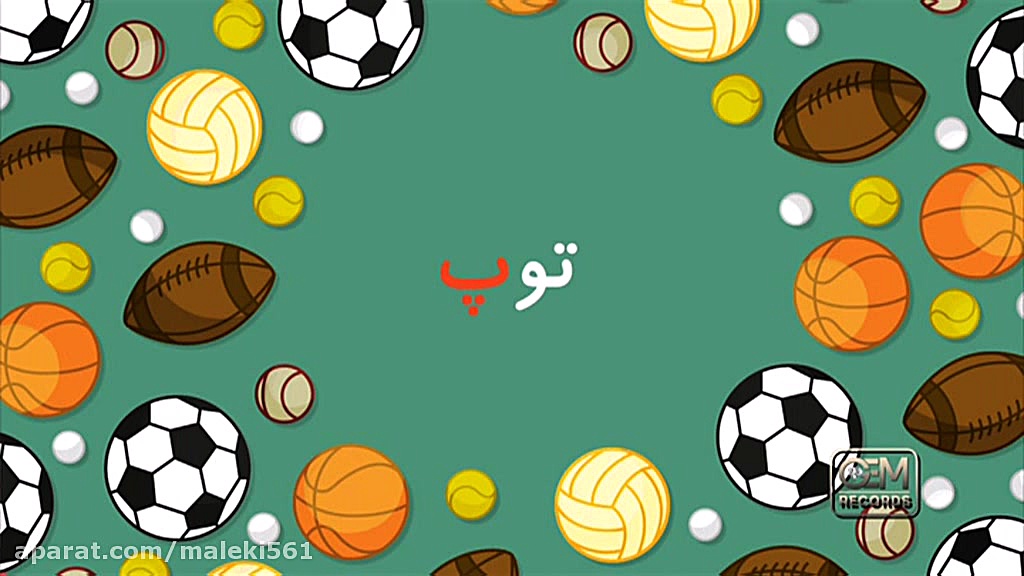 دانلود آموزش حروف الفبا همراه شعر کودکانه جم (پـ پ) پلاسماجت