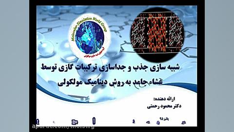 شبیه سازی جذب و جداسازی ترکیبات گازی توسط غشاء جامد باند ضد باکتری نانو